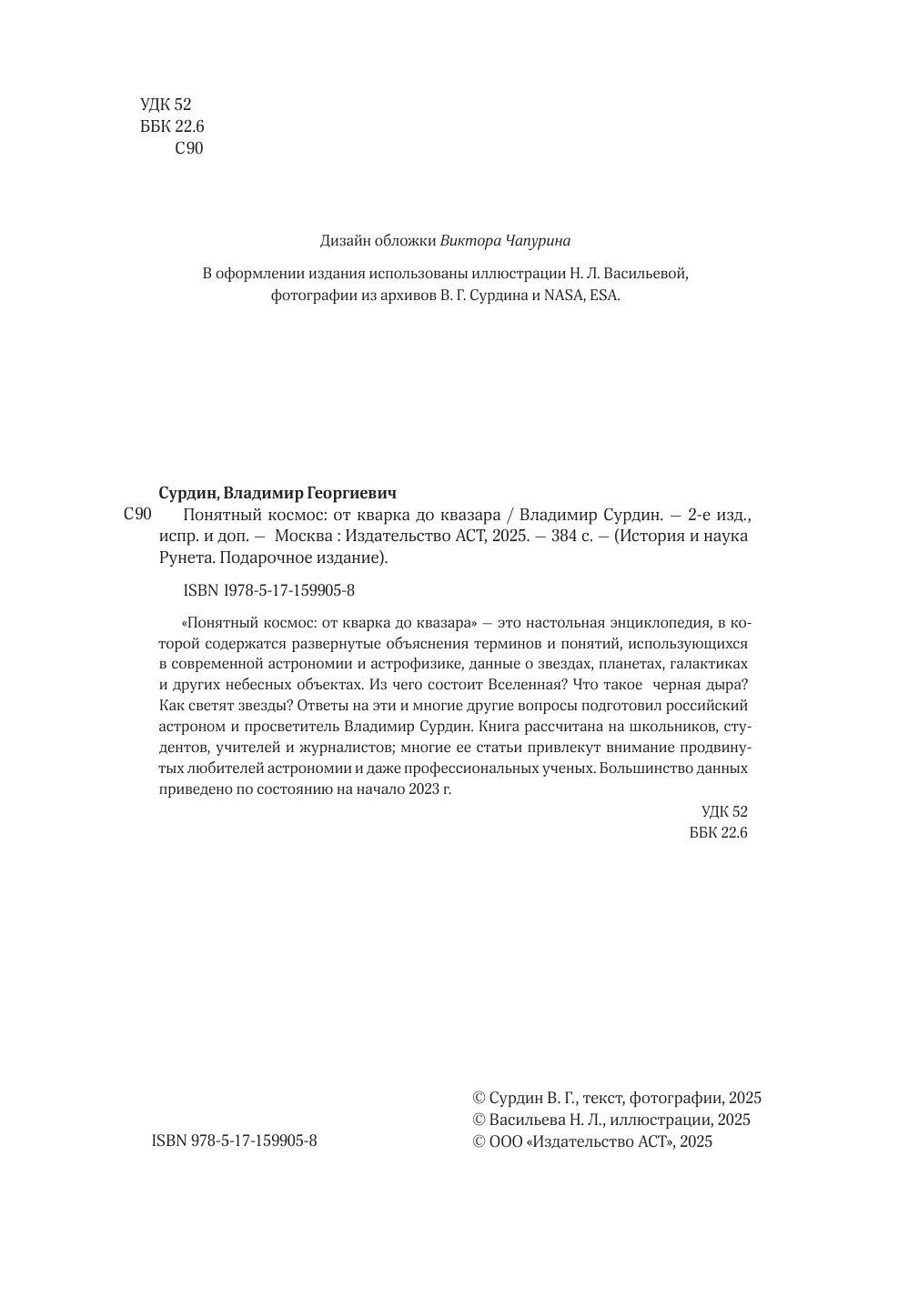 Сурдин Владимир Георгиевич Понятный космос: от кварка до квазара - страница 3