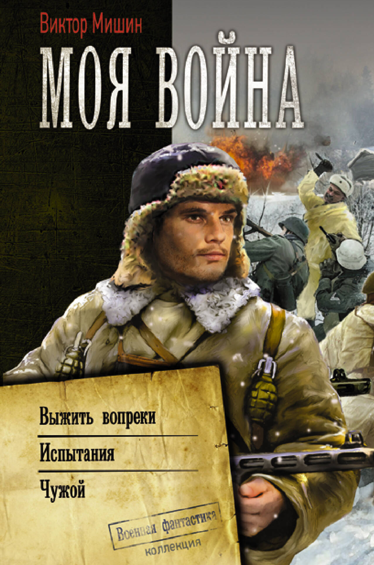  Моя война - страница 0