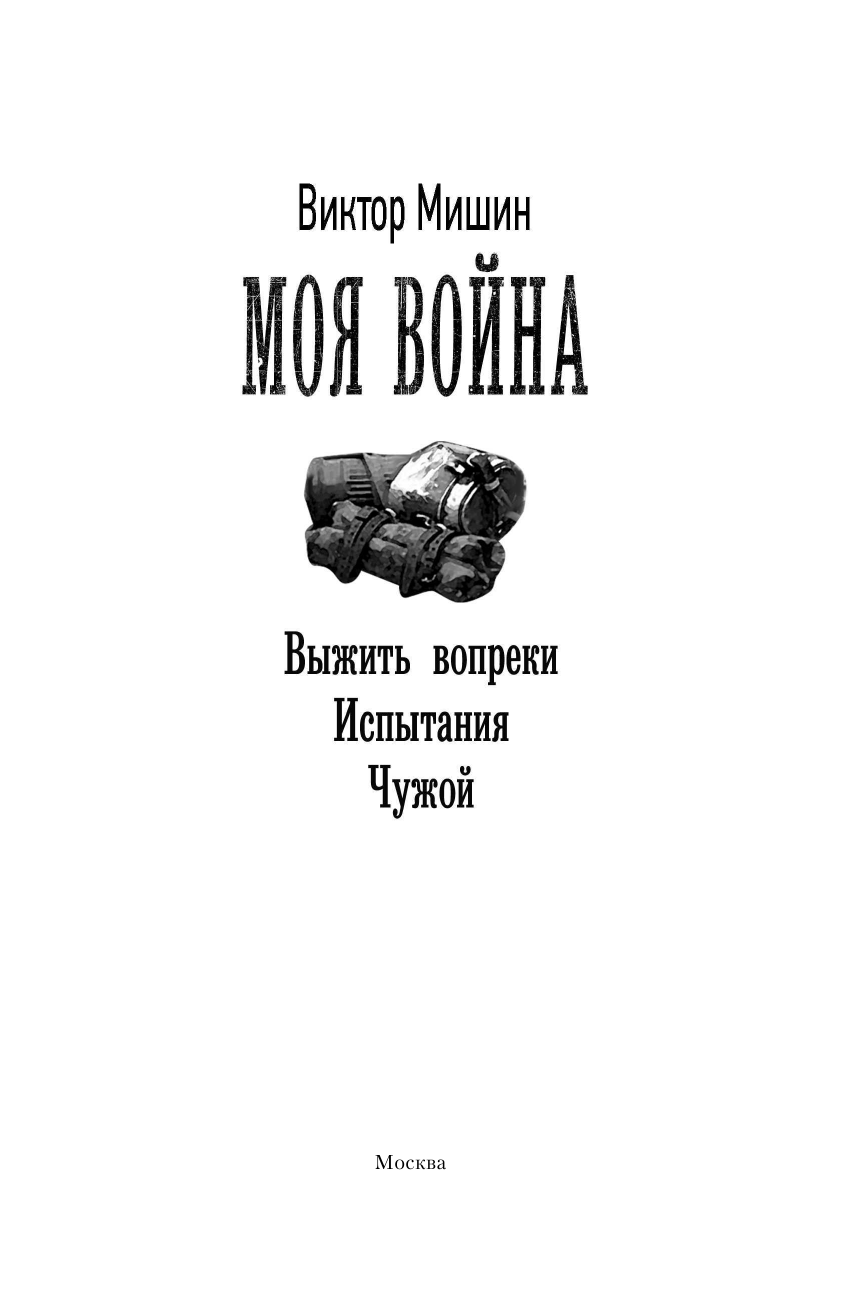  Моя война - страница 4