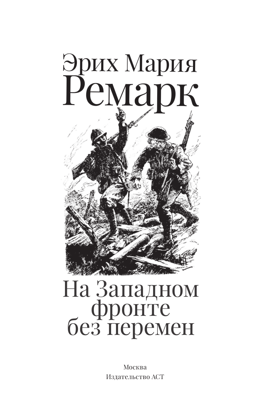 Ремарк Эрих Мария На западном фронте без перемен - страница 4