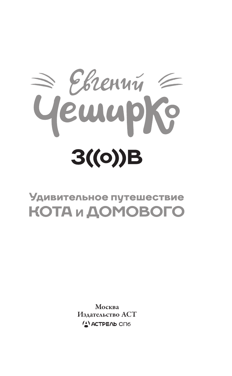 ЧеширКо Евгений  Зов. Удивительное путешествие Кота и Домового - страница 3