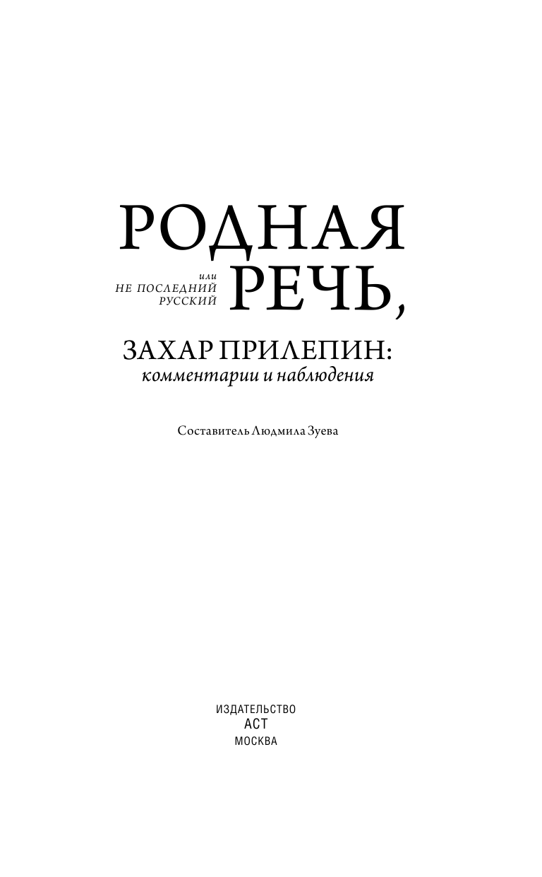 Зуева Людмила  Родная речь, или Не последний русский - страница 4