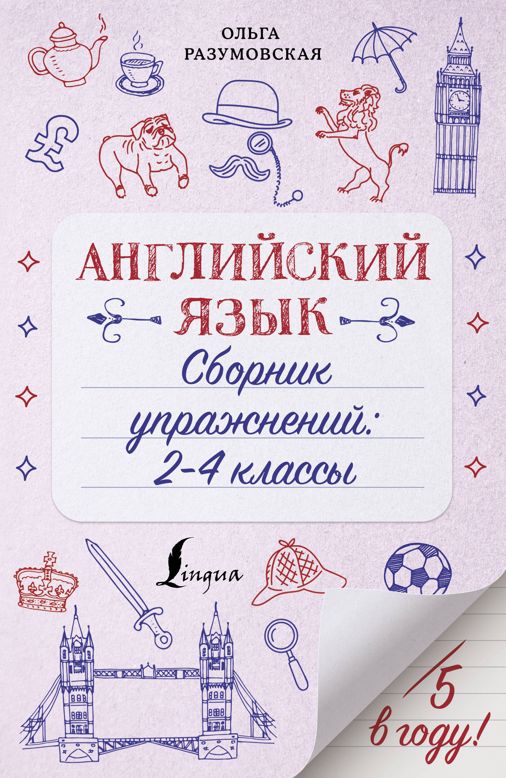 Разумовская Ольга  Английский язык. Сборник упражнений: 2-4 классы - страница 0