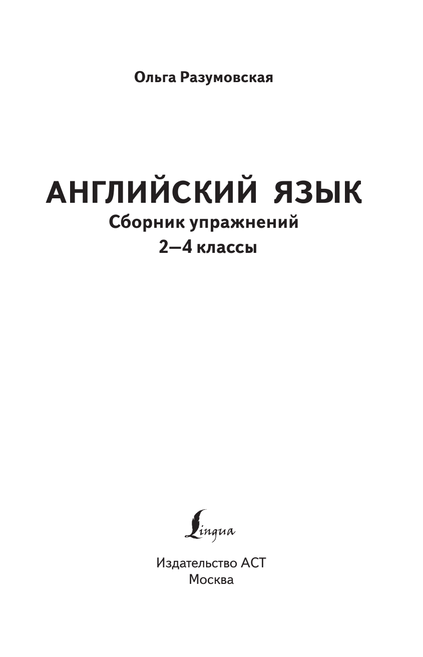 Разумовская Ольга  Английский язык. Сборник упражнений: 2-4 классы - страница 2