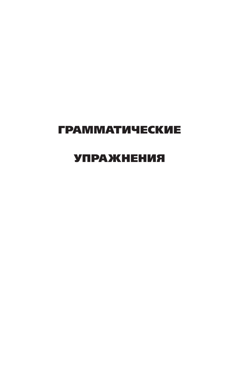 Разумовская Ольга  Английский язык. Сборник упражнений: 2-4 классы - страница 4