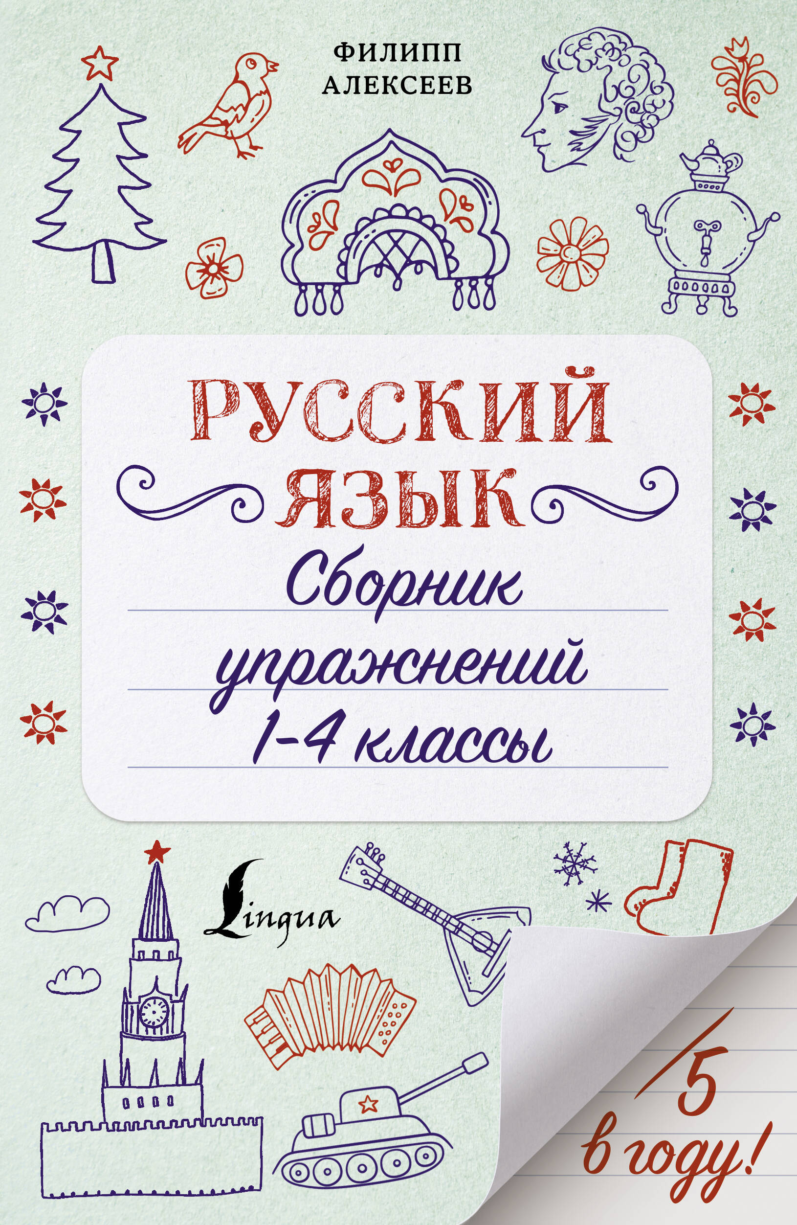 Алексеев Филипп Сергеевич Русский язык. Сборник упражнений: 1-4 классы - страница 0