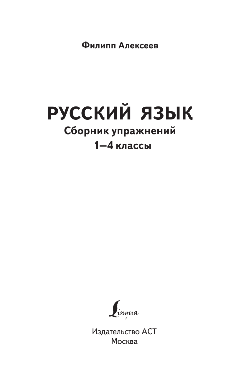 Алексеев Филипп Сергеевич Русский язык. Сборник упражнений: 1-4 классы - страница 2
