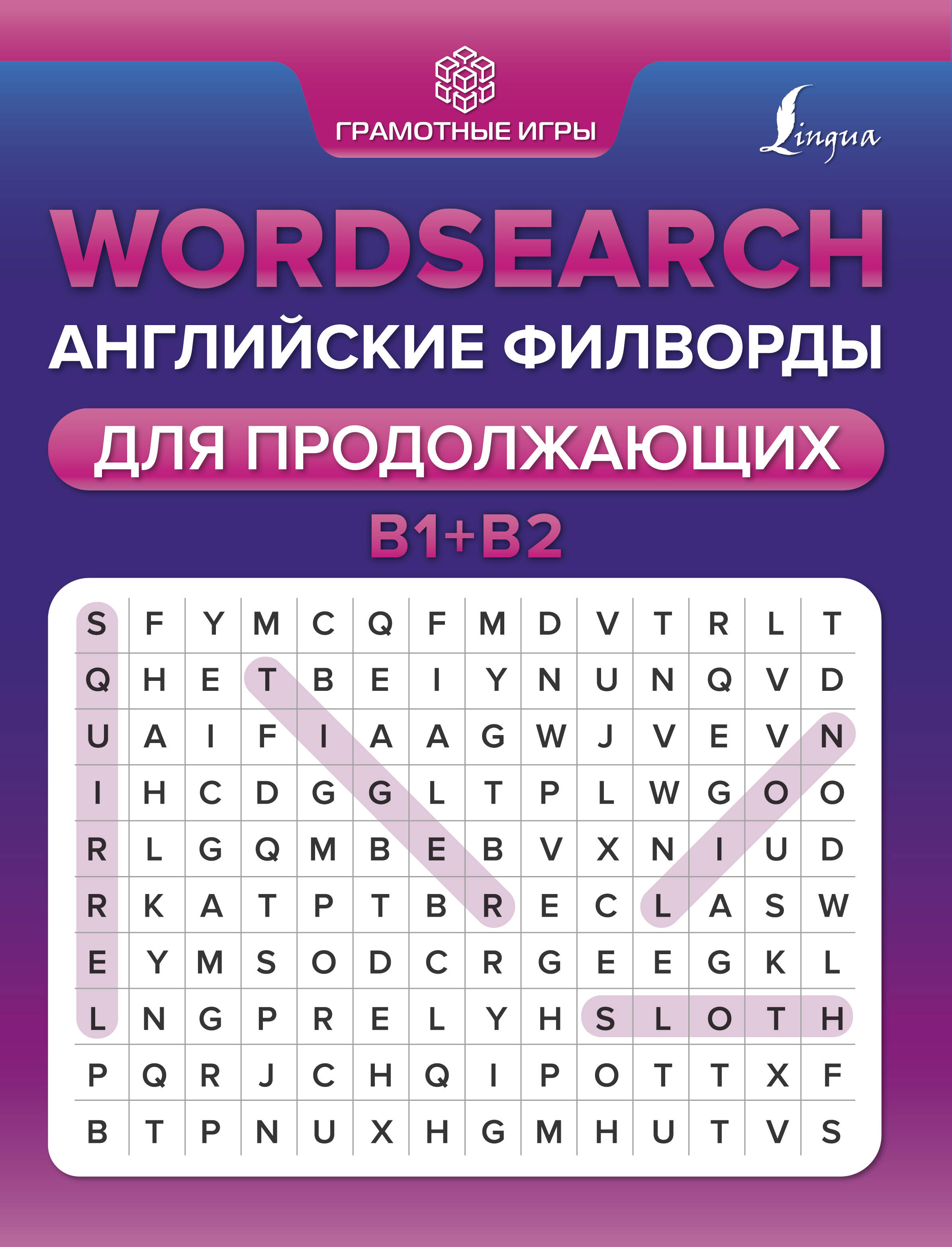 Тарасова Анна Валерьевна Wordsearch: английские филворды для продолжающих. B1+B2 - страница 0