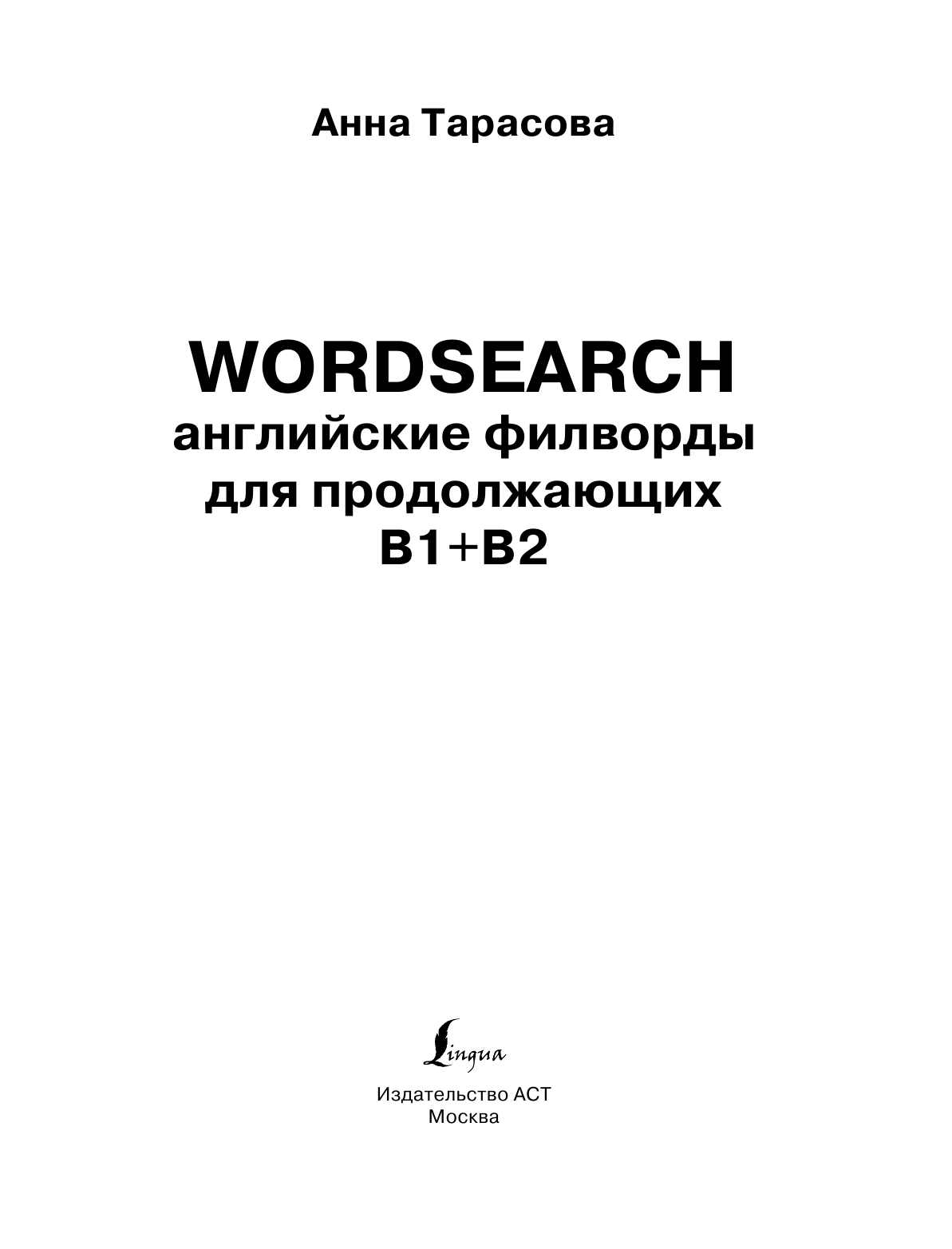 Тарасова Анна Валерьевна Wordsearch: английские филворды для продолжающих. B1+B2 - страница 2