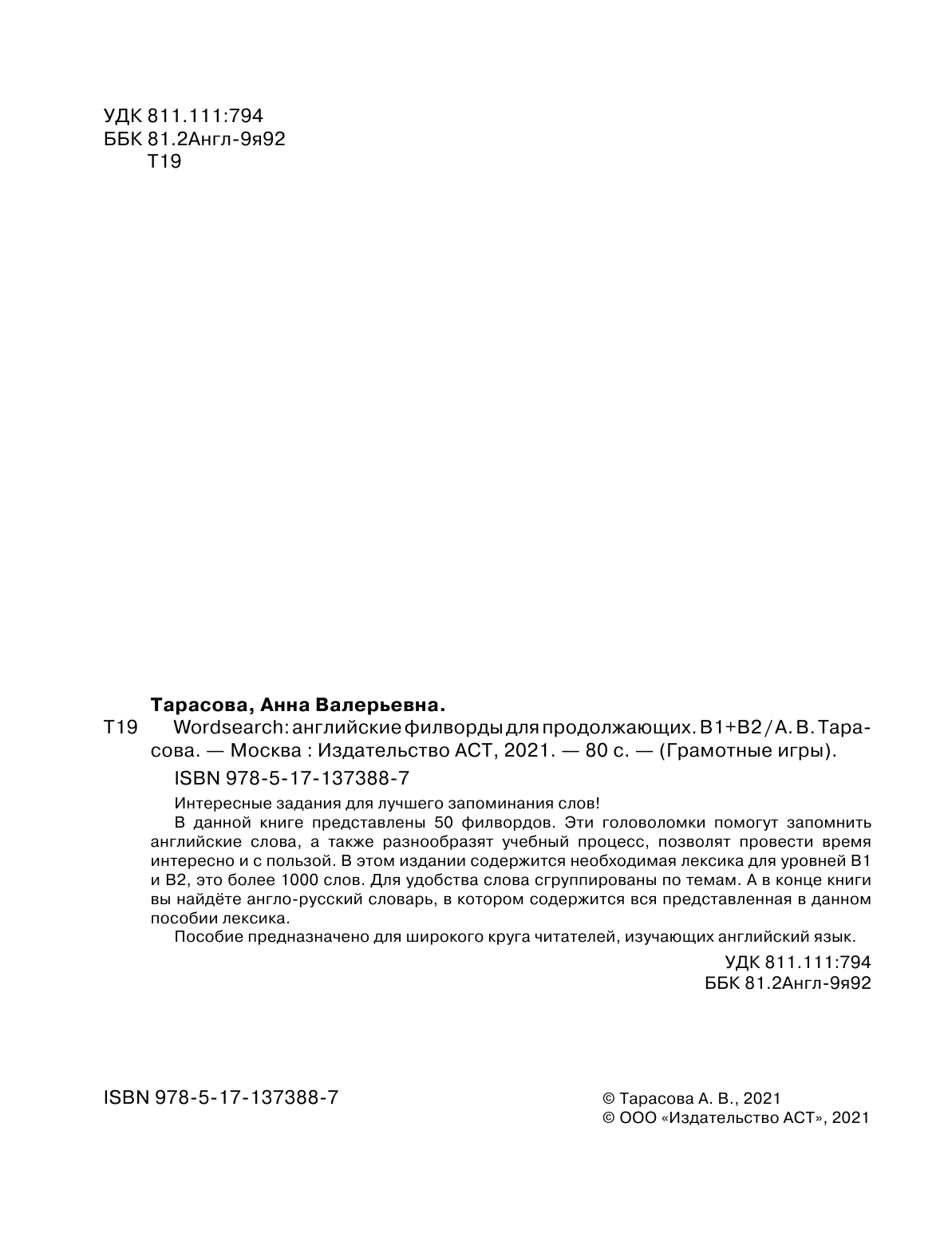 Тарасова Анна Валерьевна Wordsearch: английские филворды для продолжающих. B1+B2 - страница 3