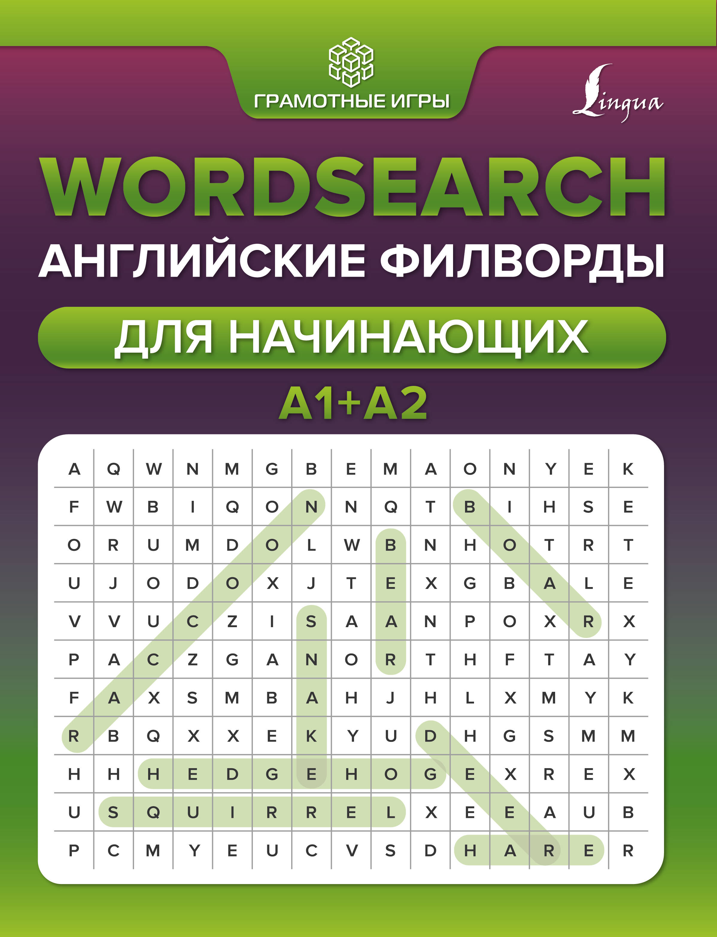 Тарасова Анна Валерьевна Wordsearch: английские филворды для начинающих. А1+А2 - страница 0