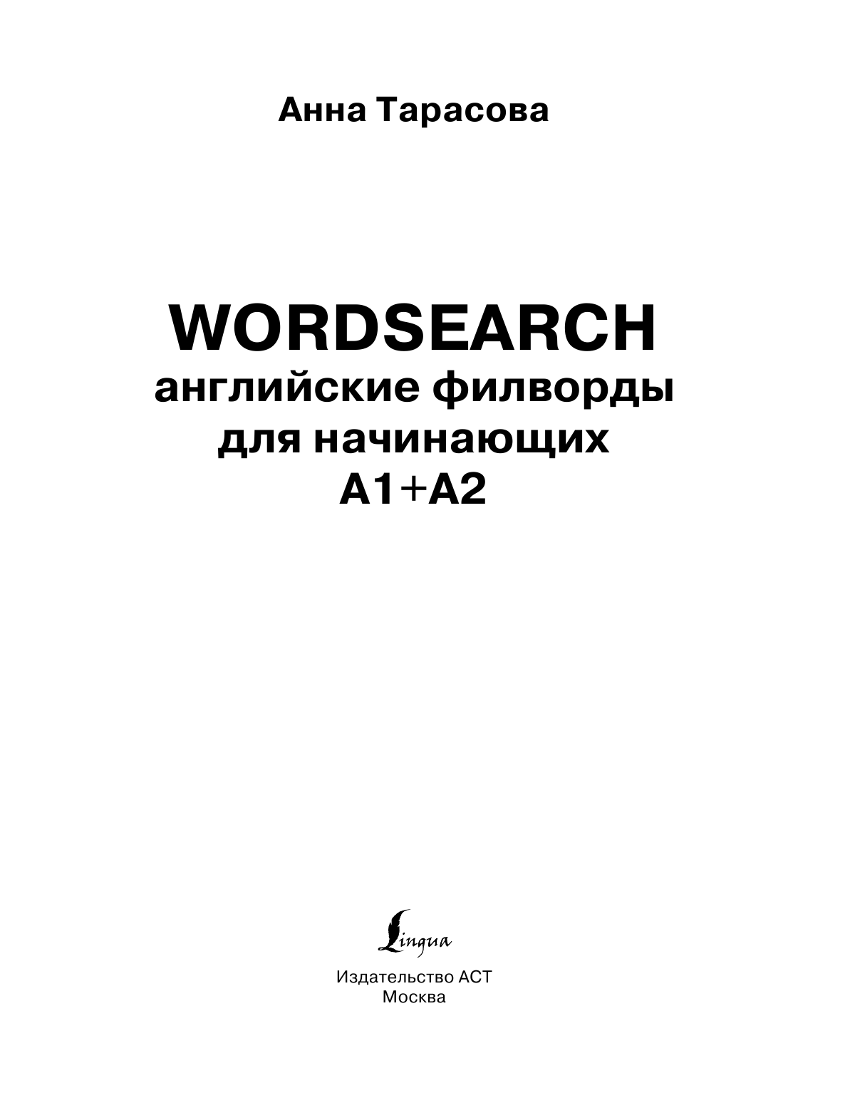 Тарасова Анна Валерьевна Wordsearch: английские филворды для начинающих. А1+А2 - страница 2