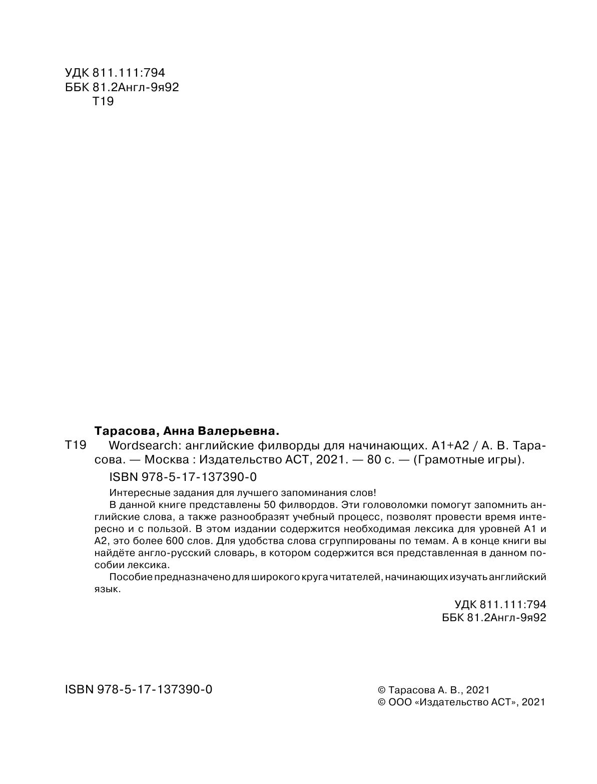 Тарасова Анна Валерьевна Wordsearch: английские филворды для начинающих. А1+А2 - страница 3