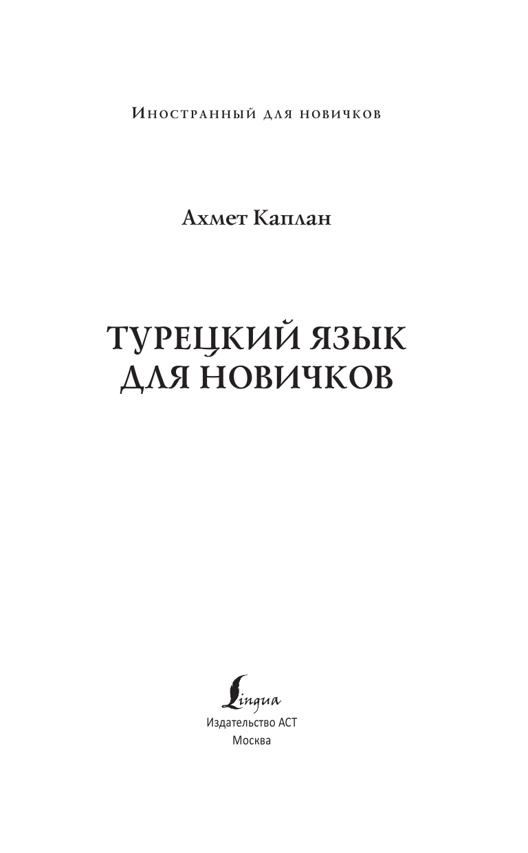 Каплан Ахмет  Турецкий язык для новичков - страница 2