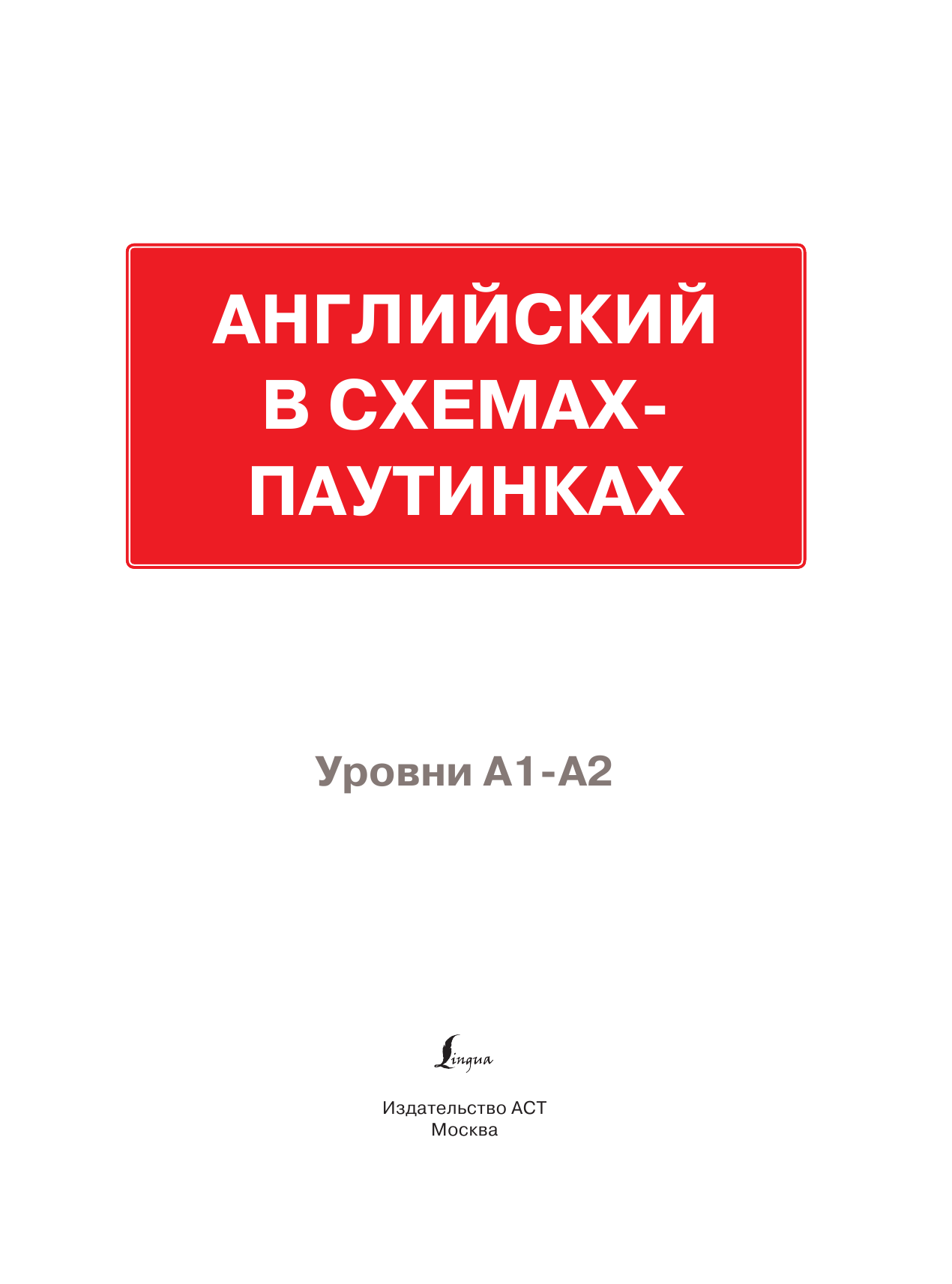 Лихтман Роберт Александрович Английский в схемах-паутинках. Уровни А1-А2 - страница 2