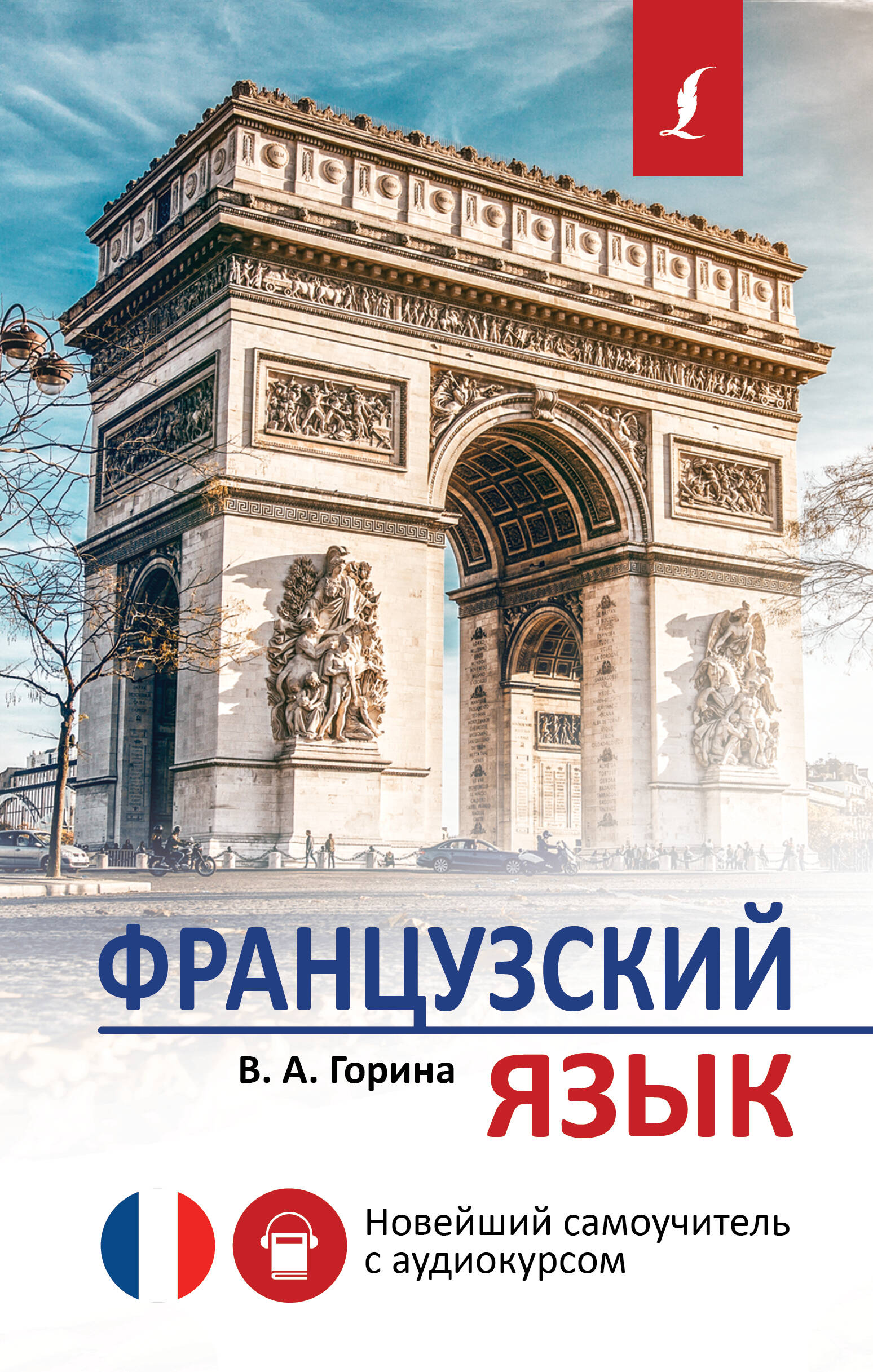 Горина Валентина Александровна Французский язык. Новейший самоучитель с аудиокурсом - страница 0