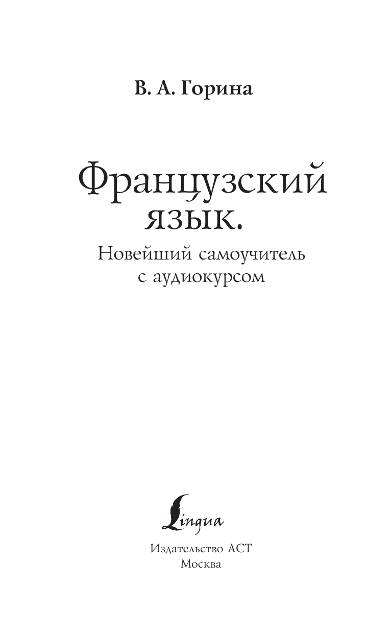 Горина Валентина Александровна Французский язык. Новейший самоучитель с аудиокурсом - страница 2