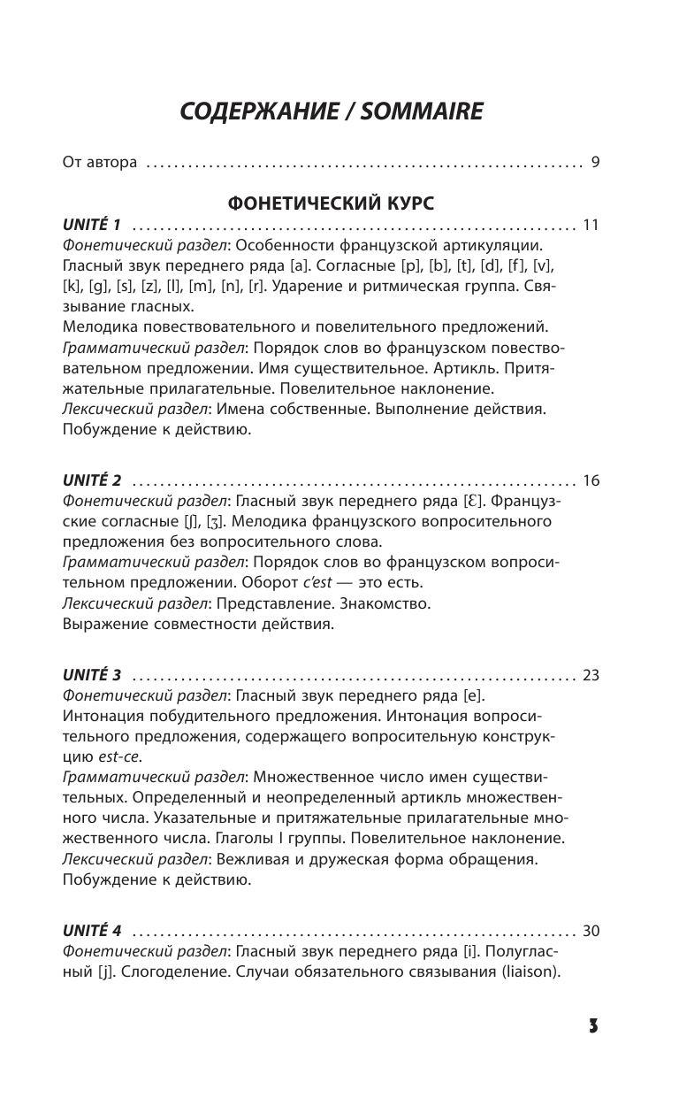 Горина Валентина Александровна Французский язык. Новейший самоучитель с аудиокурсом - страница 3