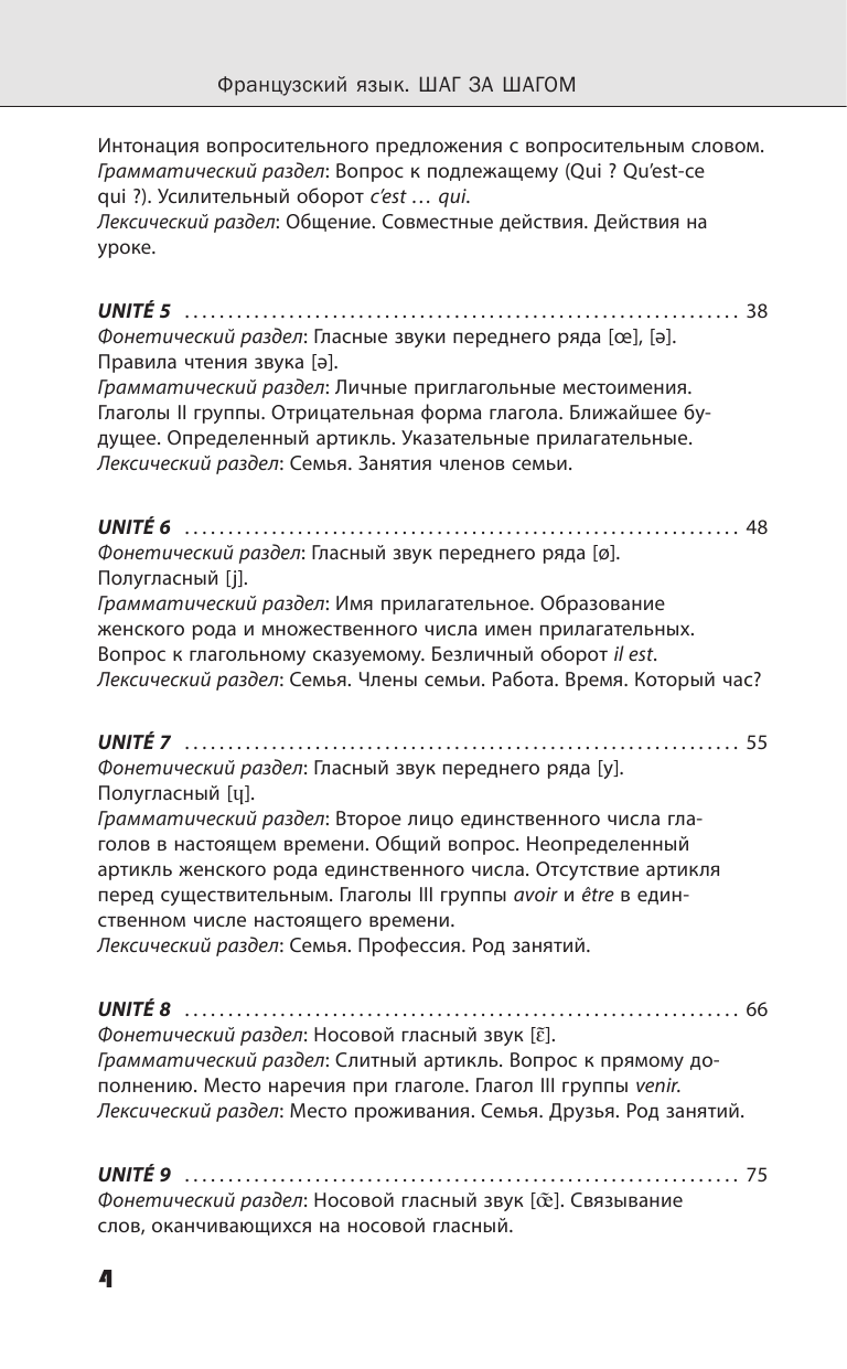 Горина Валентина Александровна Французский язык. Новейший самоучитель с аудиокурсом - страница 4