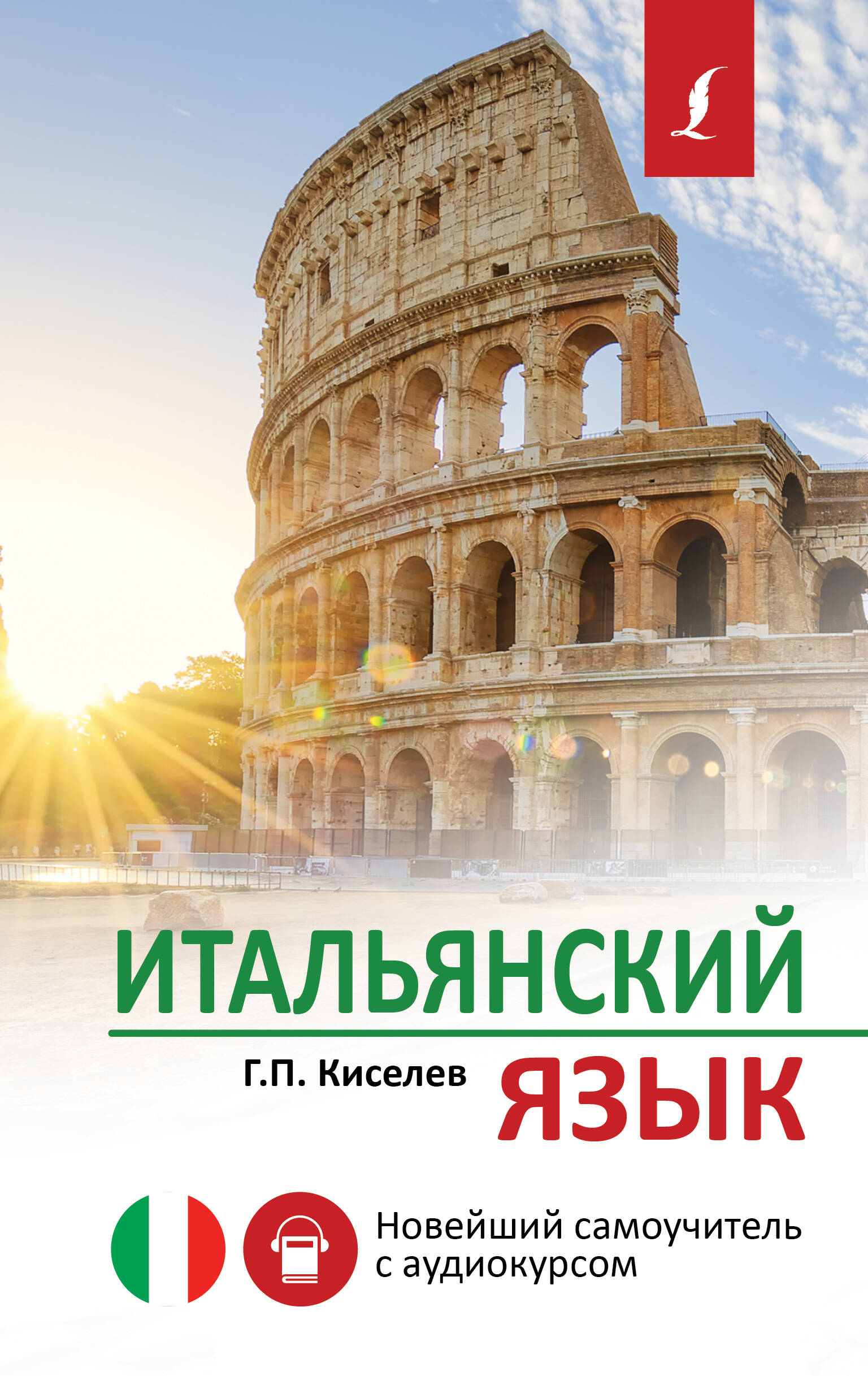 Киселев Геннадий Петрович Итальянский язык. Новейший самоучитель с аудиокурсом - страница 0
