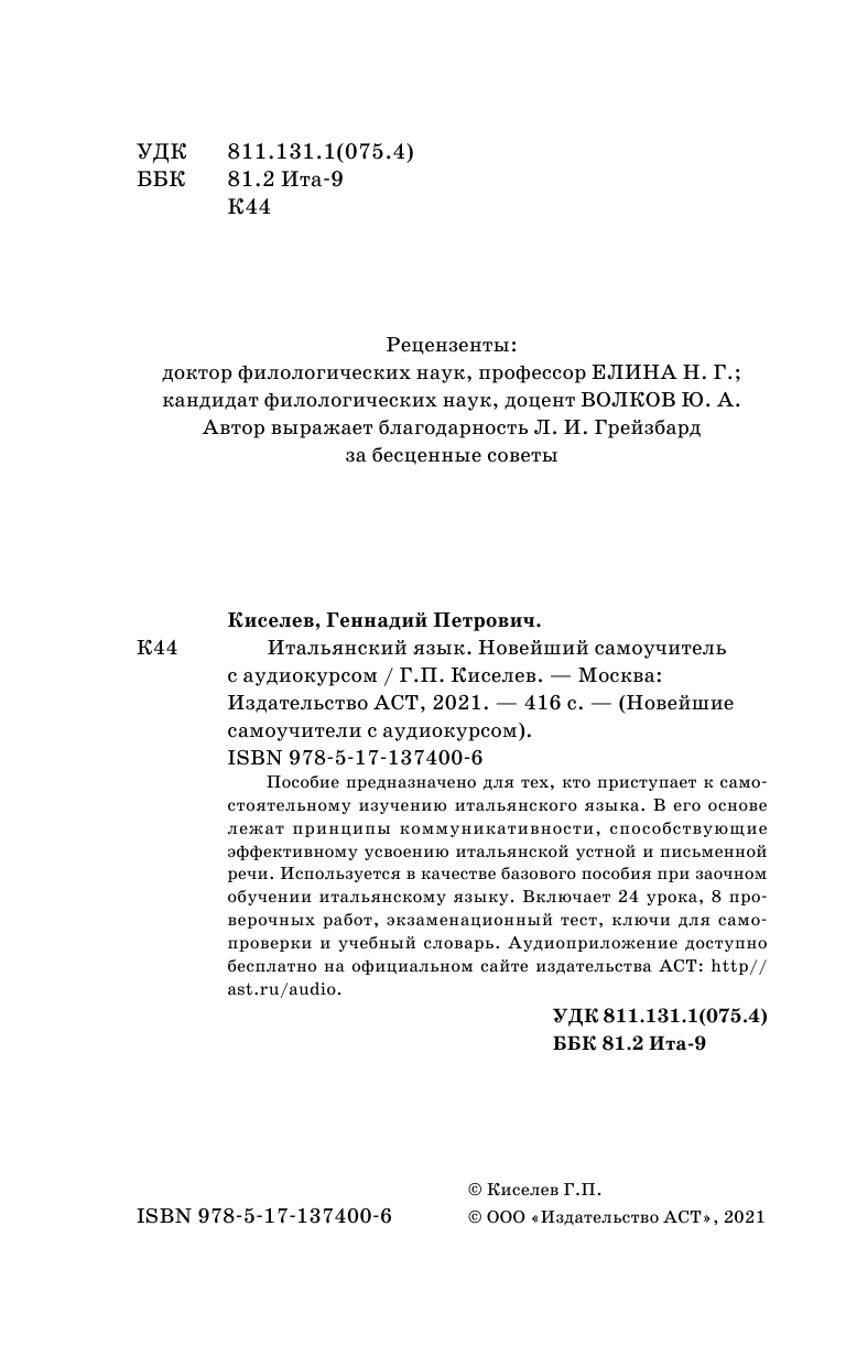 Киселев Геннадий Петрович Итальянский язык. Новейший самоучитель с аудиокурсом - страница 3