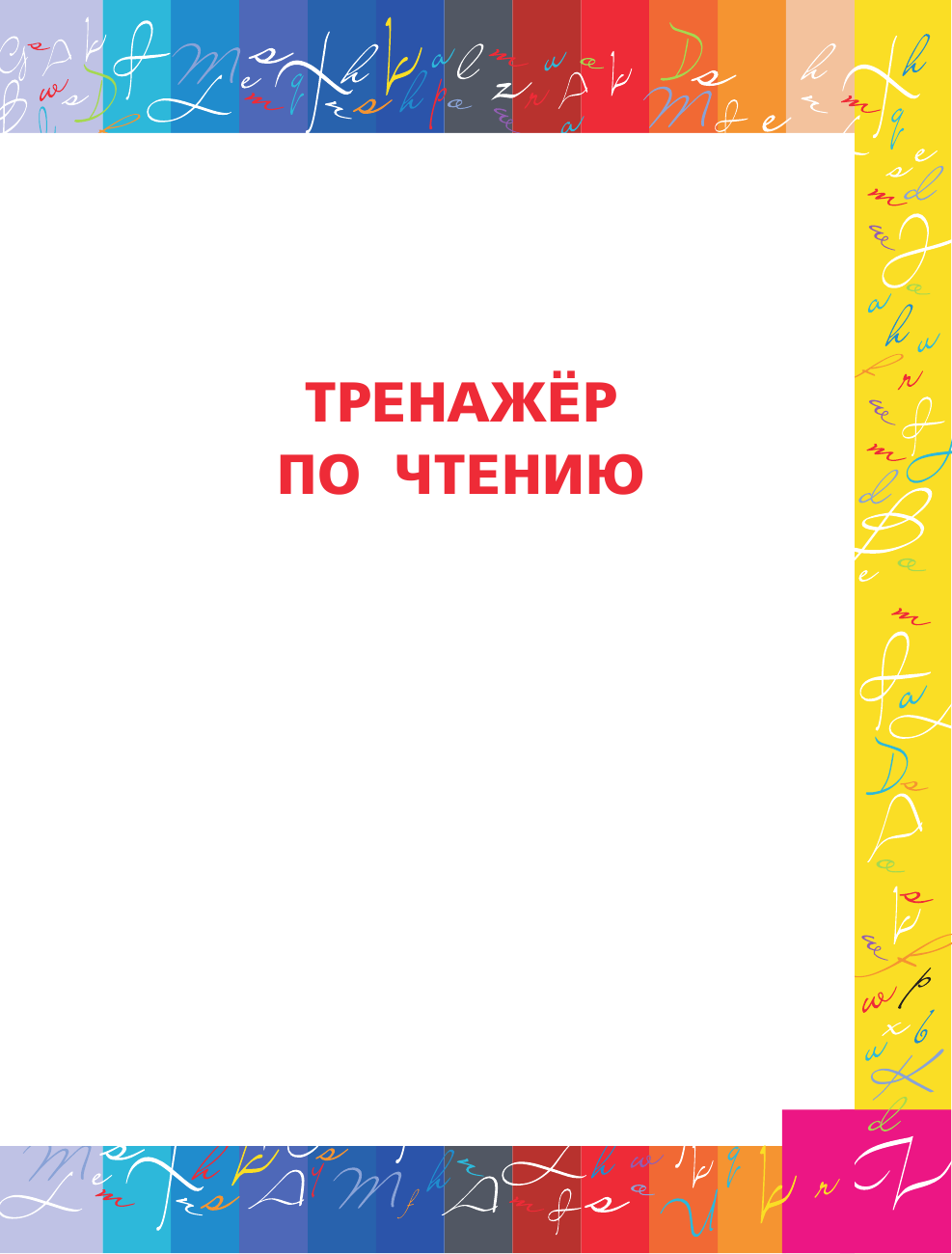  Английский язык. Тренажер по письму и чтению - страница 2