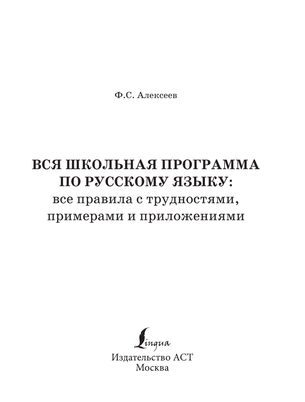 Алексеев Филипп Сергеевич Вся школьная программа по русскому языку: все правила с трудностями, примерами и приложениями - страница 2