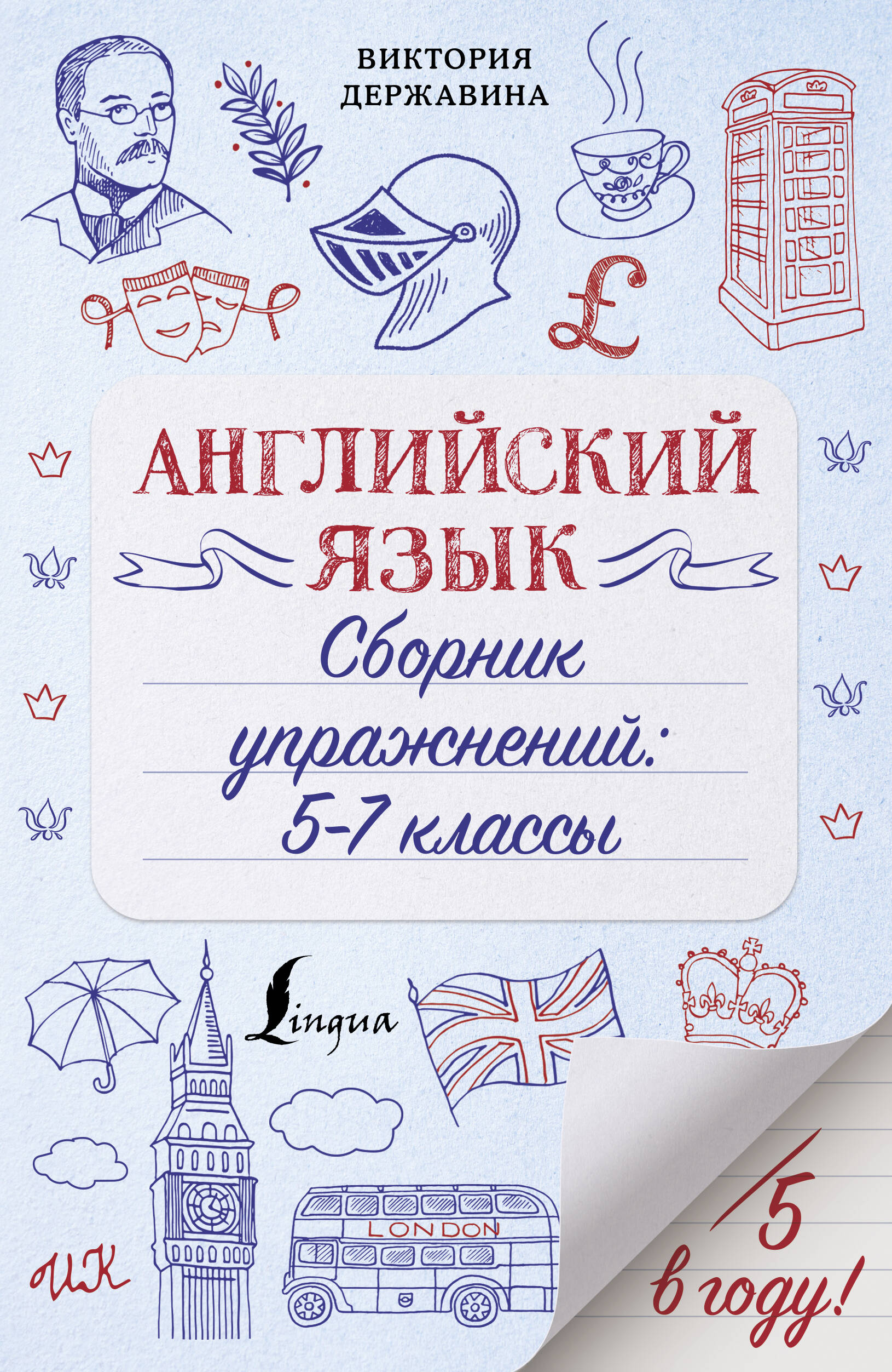 Державина Виктория Александровна Английский язык. Сборник упражнений: 5-7 классы - страница 0