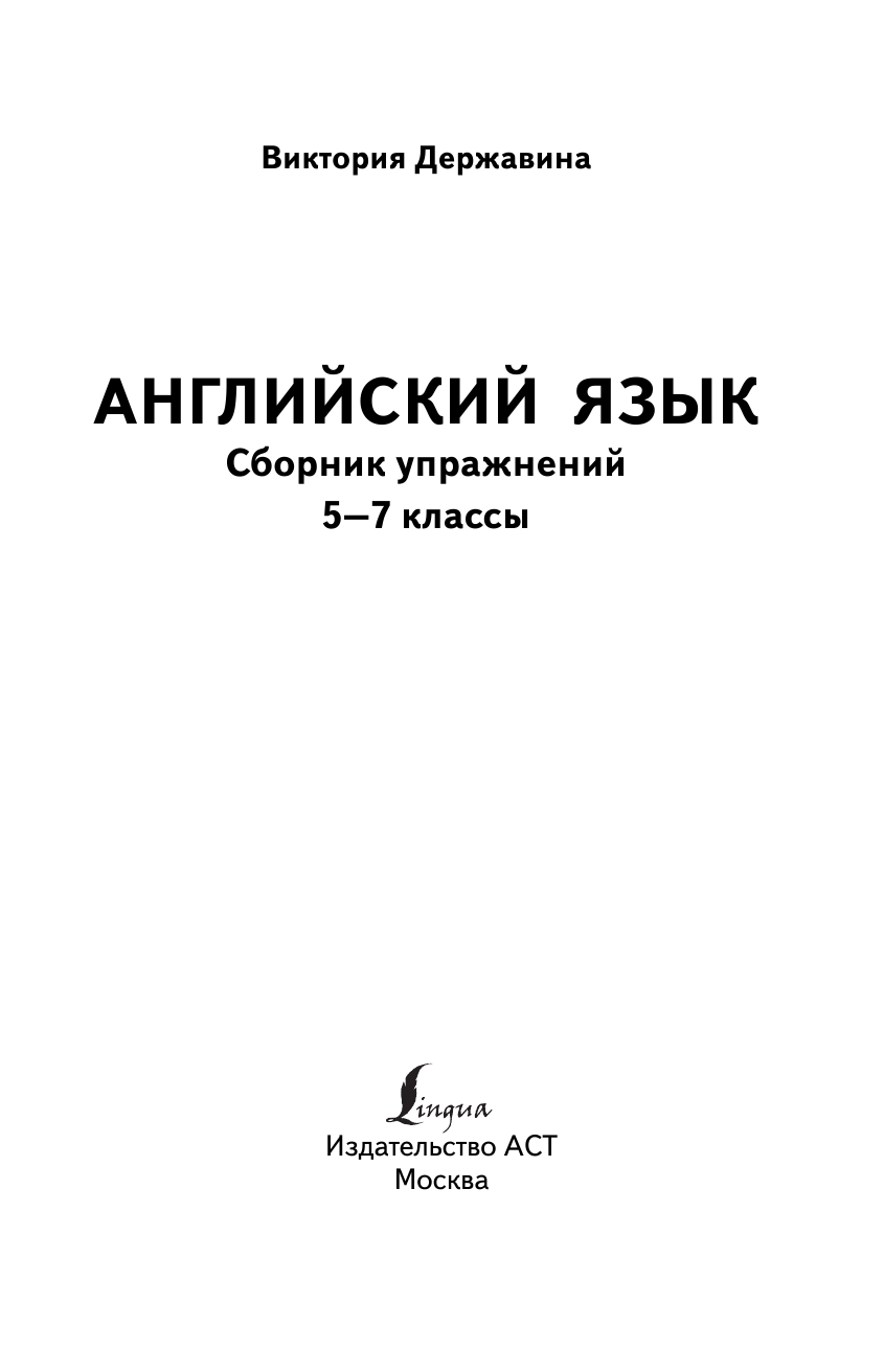 Державина Виктория Александровна Английский язык. Сборник упражнений: 5-7 классы - страница 2