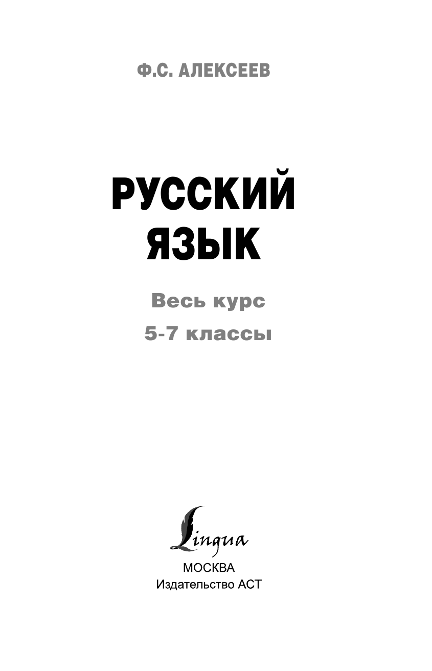 Алексеев Филипп Сергеевич Русский язык. Весь курс. 5-7 классы - страница 2