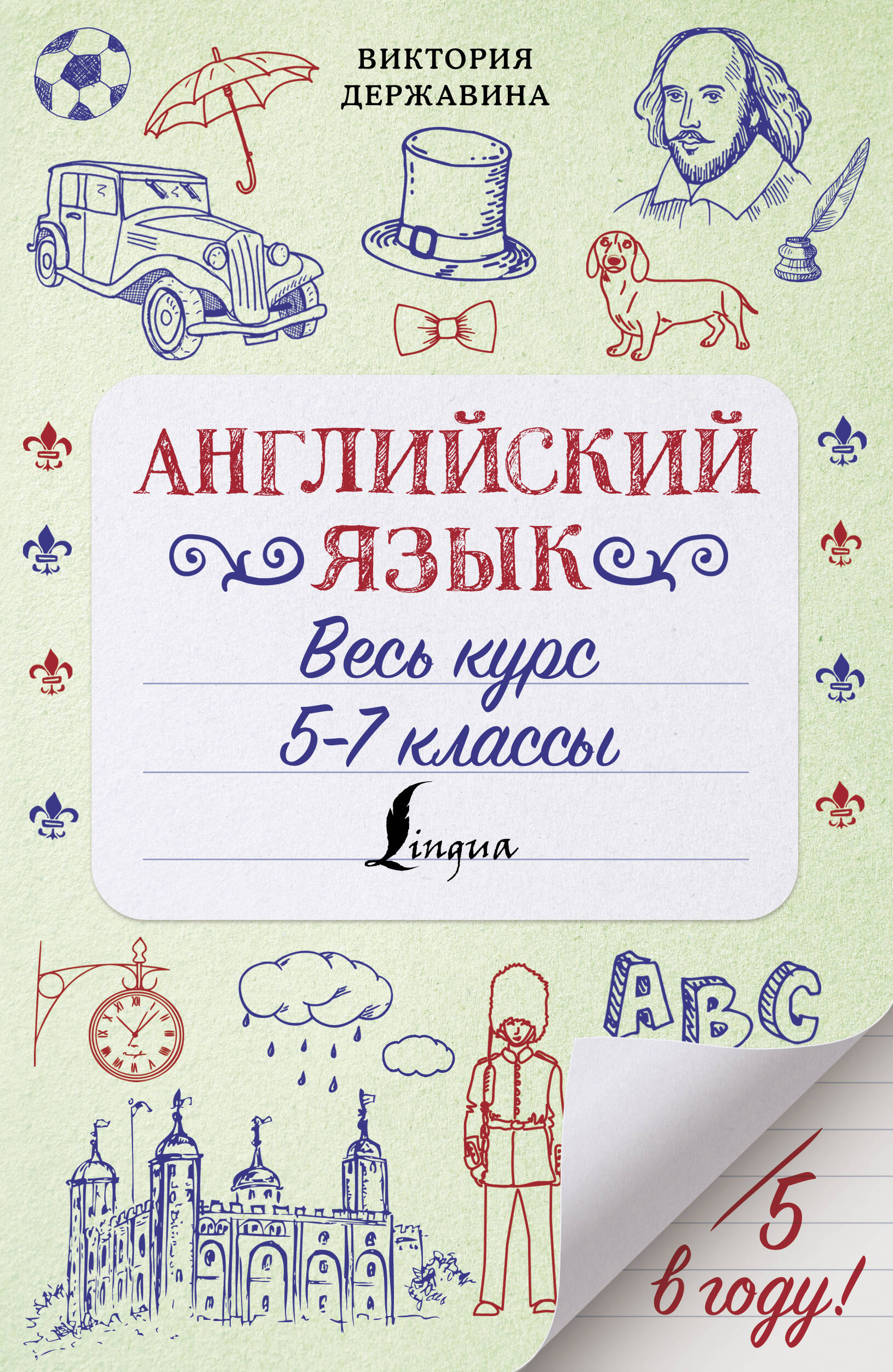  Английский язык. Весь курс. 5-7 классы - страница 0