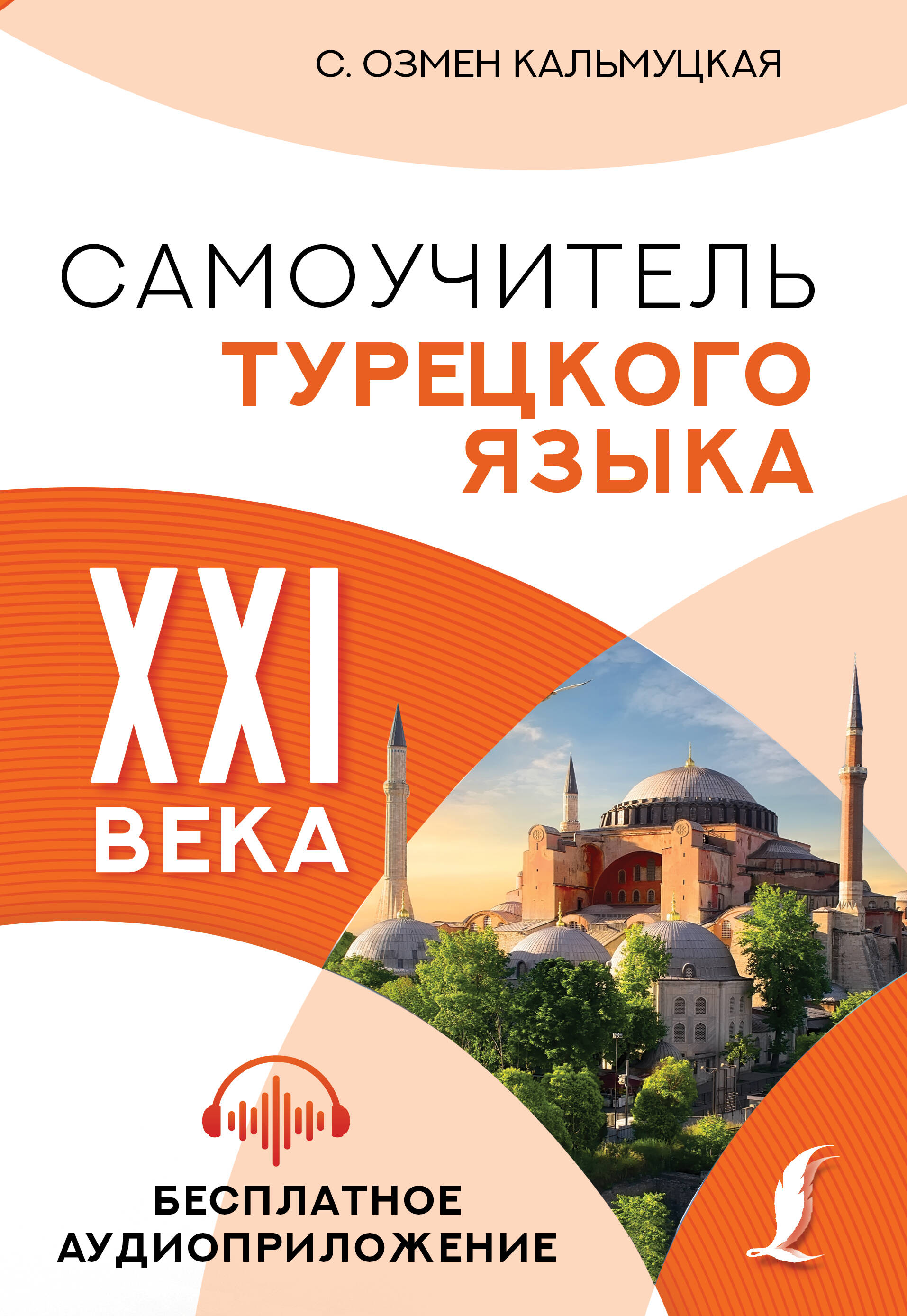 Кальмуцкая Сэрап Озмен Самоучитель турецкого языка XXI века - страница 0
