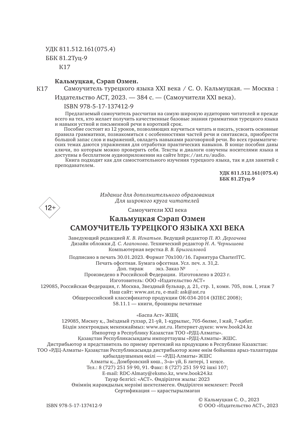 Кальмуцкая Сэрап Озмен Самоучитель турецкого языка XXI века - страница 1