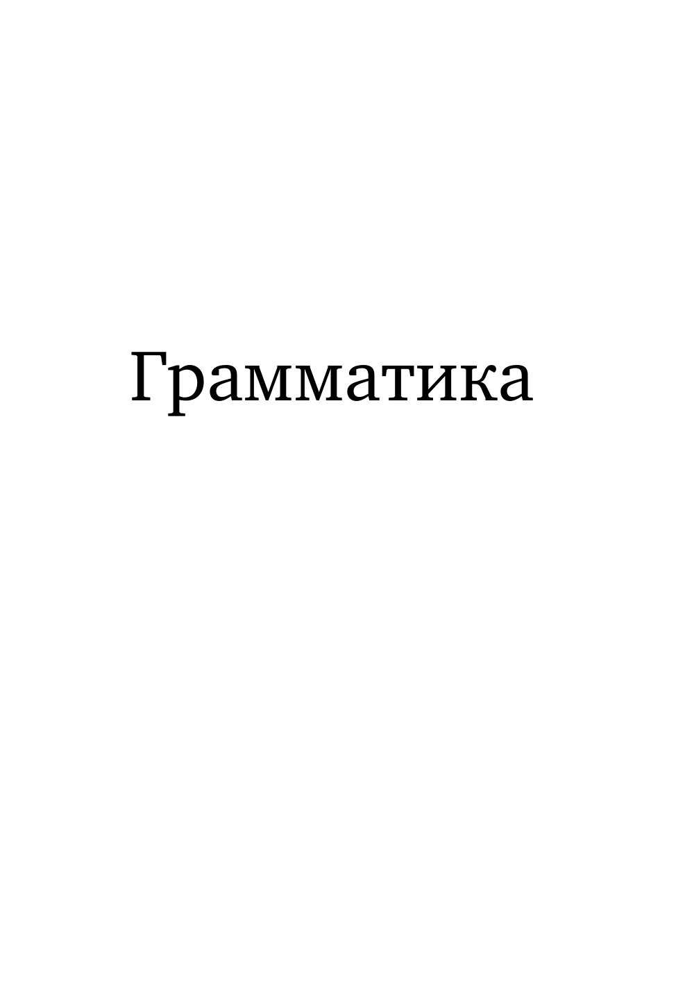 Кальмуцкая Сэрап Озмен Самоучитель турецкого языка XXI века - страница 2