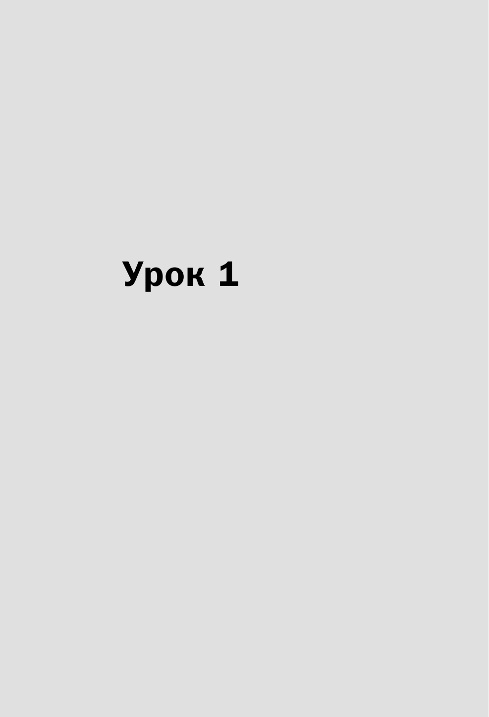 Кальмуцкая Сэрап Озмен Самоучитель турецкого языка XXI века - страница 4