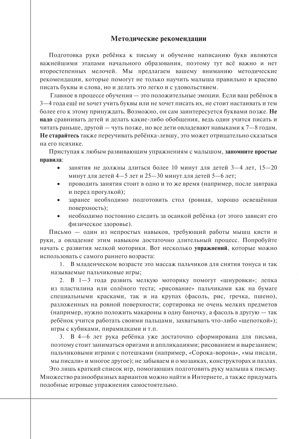  Русский язык. Прописи с методическими рекомендациями. Учимся писать буквы и слова - страница 1