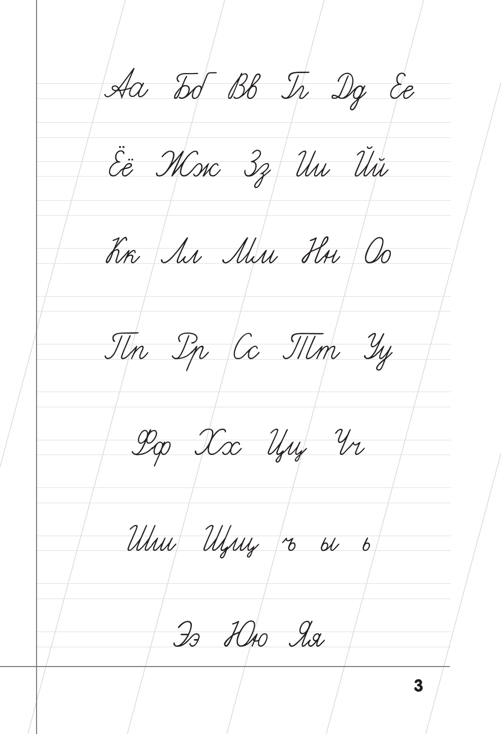  Русский язык. Прописи с методическими рекомендациями. Учимся писать буквы и слова - страница 2