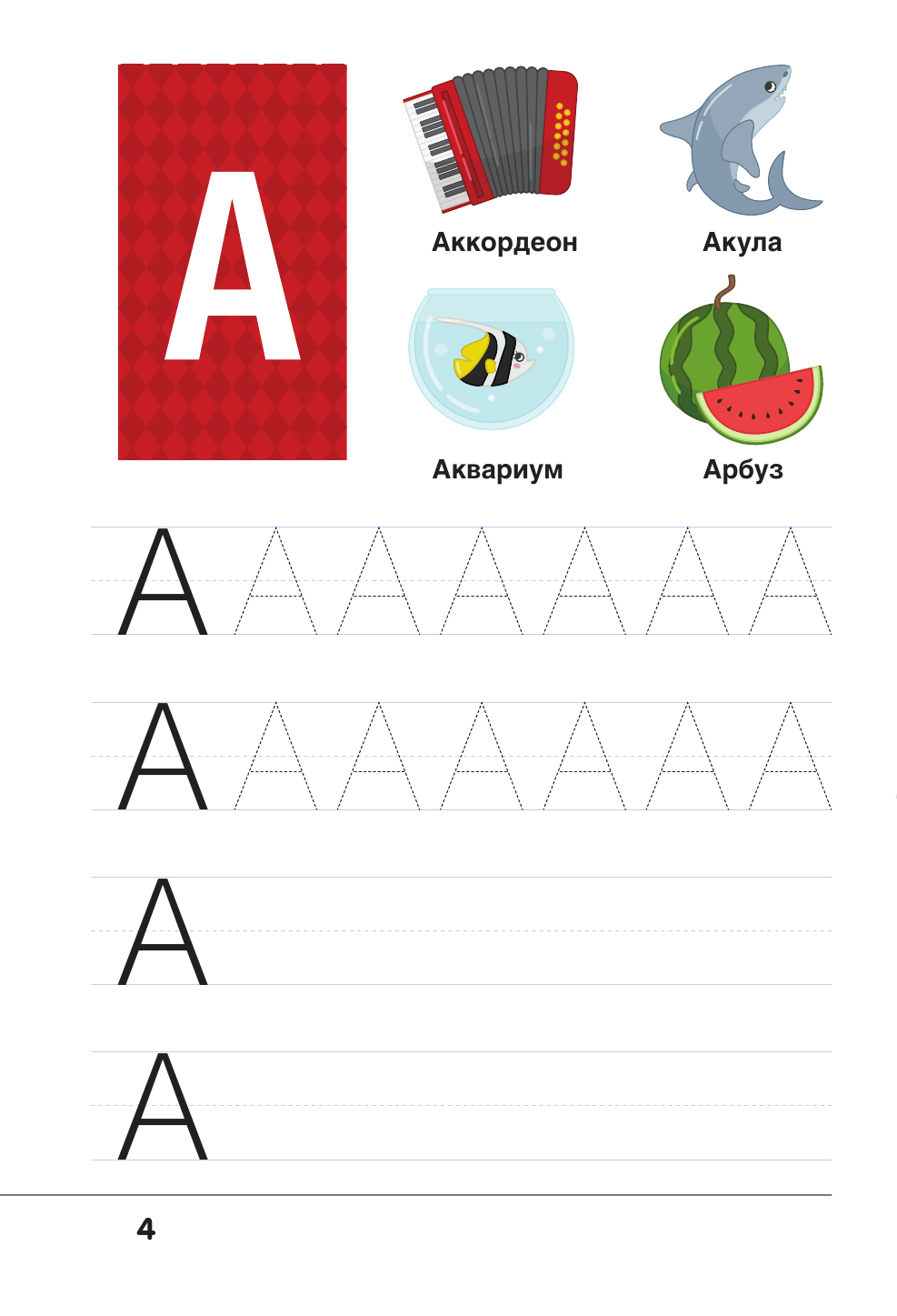  Русский язык. Прописи с методическими рекомендациями. Учимся писать буквы и слова - страница 3