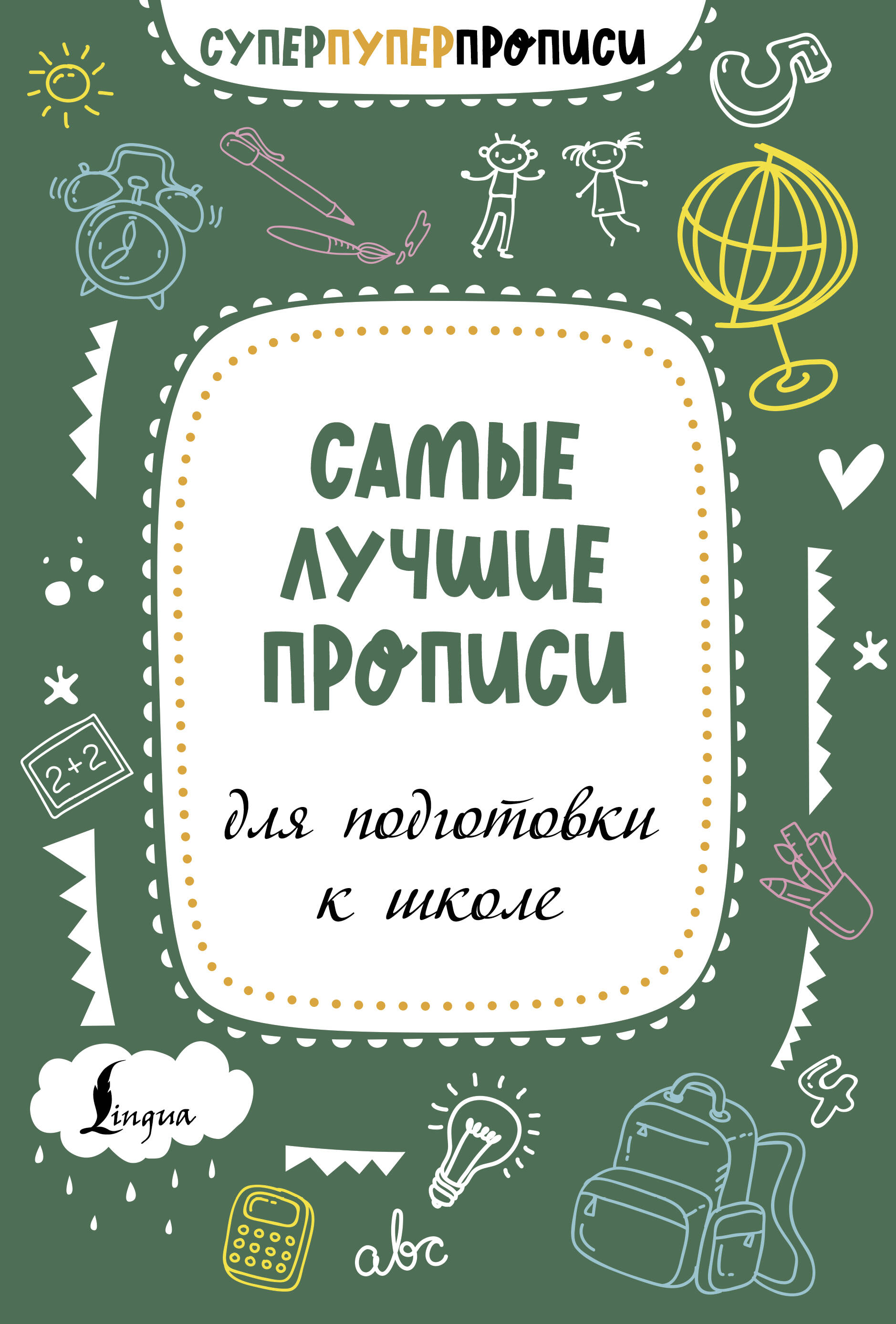  Самые лучшие прописи для подготовки к школе - страница 0