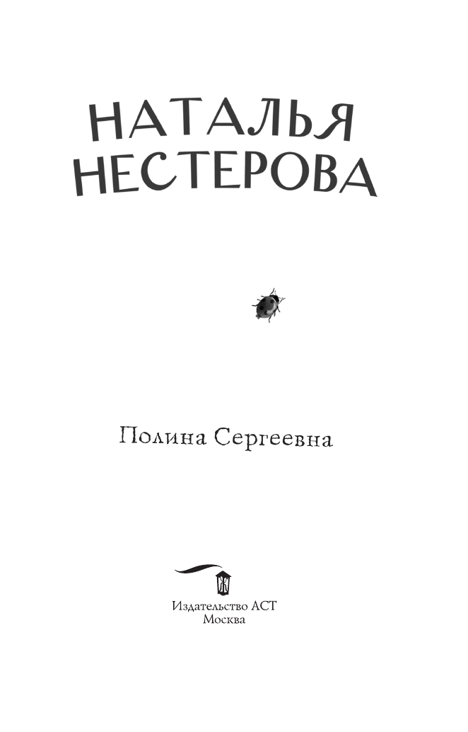Нестерова Наталья  Полина Сергеевна - страница 4