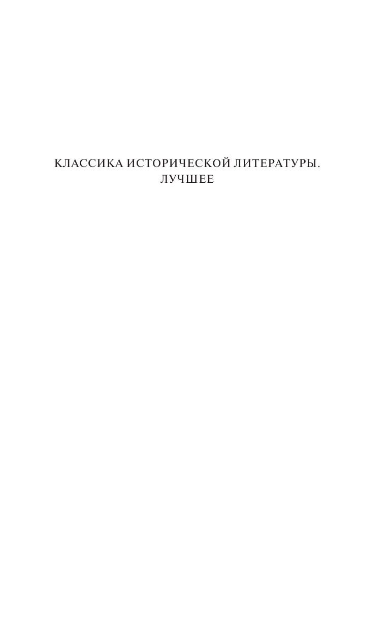 Султанов Турсун Икрамович Чингиз-хан и Чингизиды. Судьба и власть - страница 2