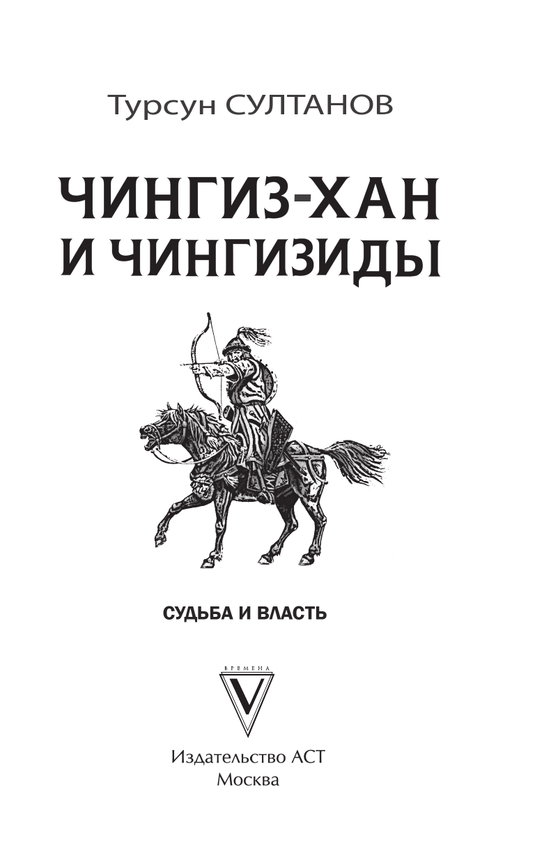Султанов Турсун Икрамович Чингиз-хан и Чингизиды. Судьба и власть - страница 4