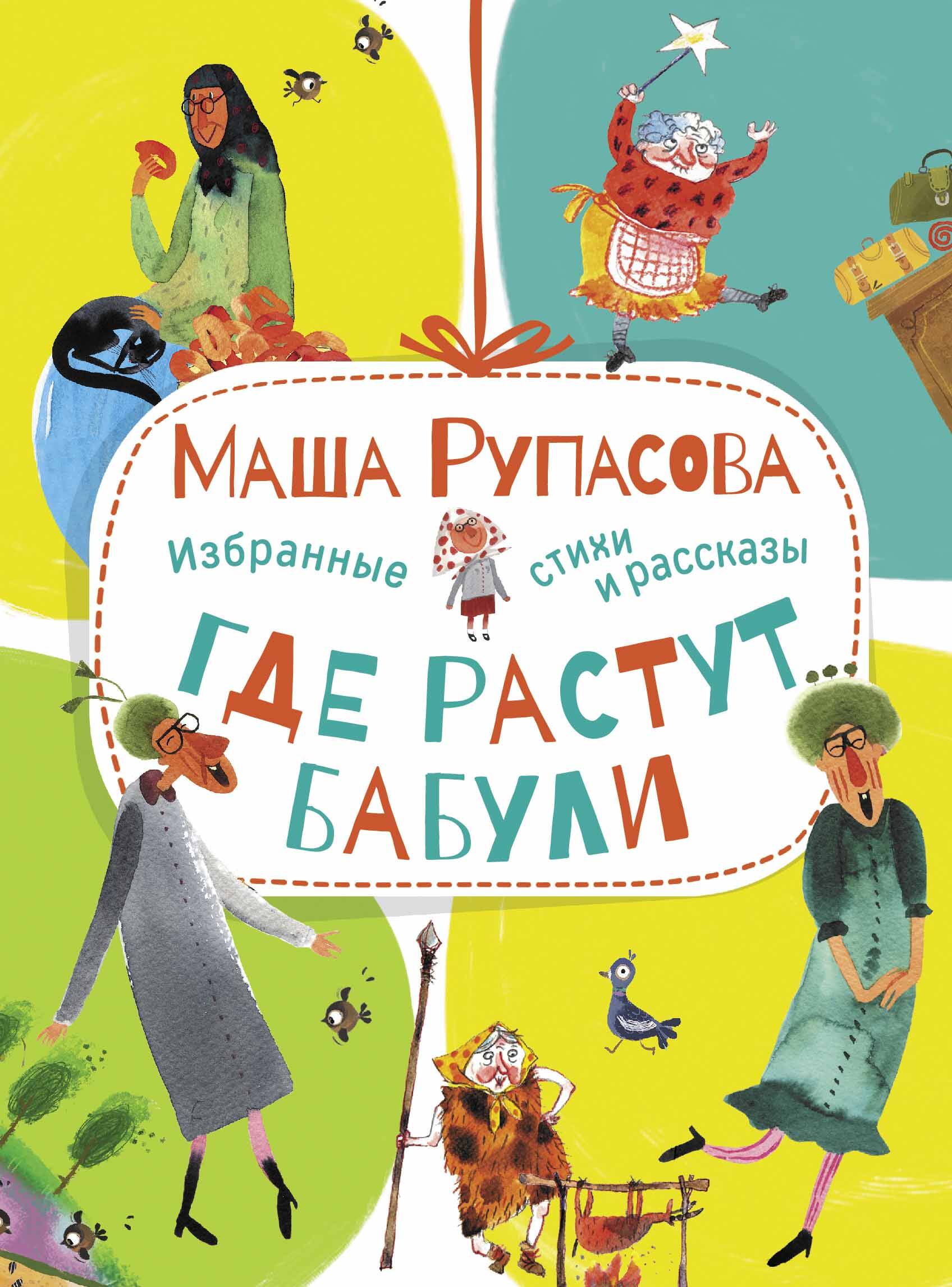 Рупасова Мария Николаевна Где растут бабули. Избранные стихи и рассказы - страница 0