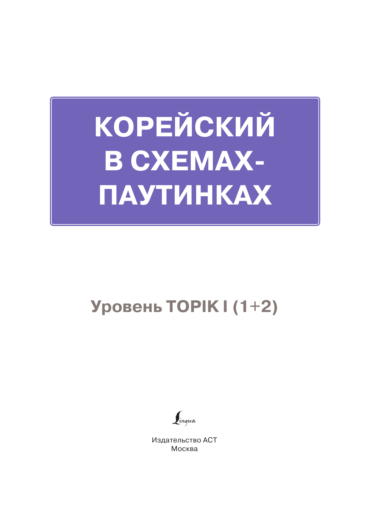 Корейский в схемах-паутинках. Уровень TOPIK I (1+2) - страница 2