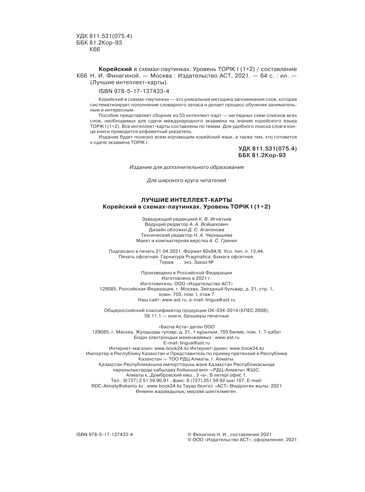  Корейский в схемах-паутинках. Уровень TOPIK I (1+2) - страница 3