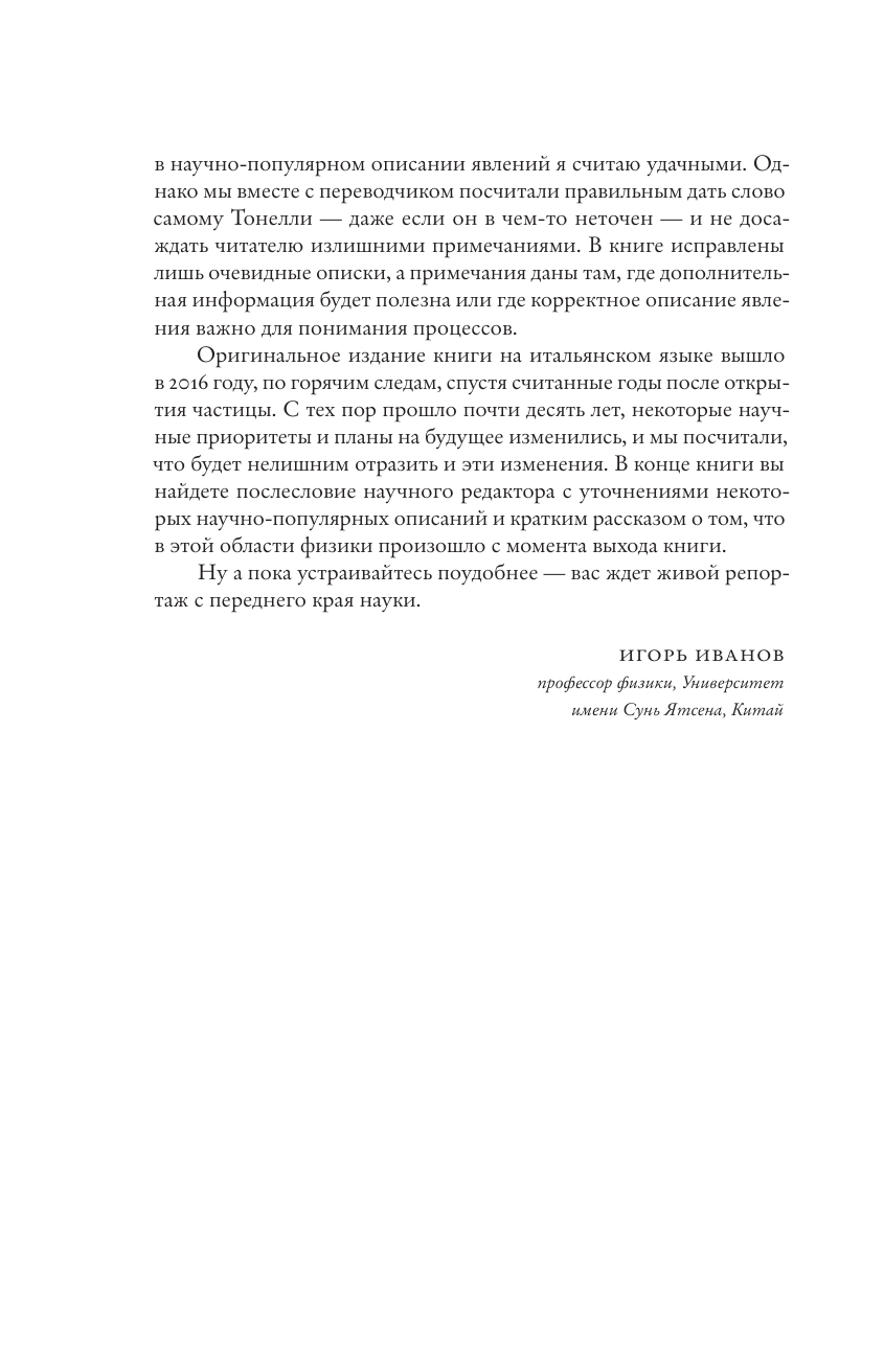 Тонелли Гвидо Тончайшее несовершенство, что порождает все - страница 2