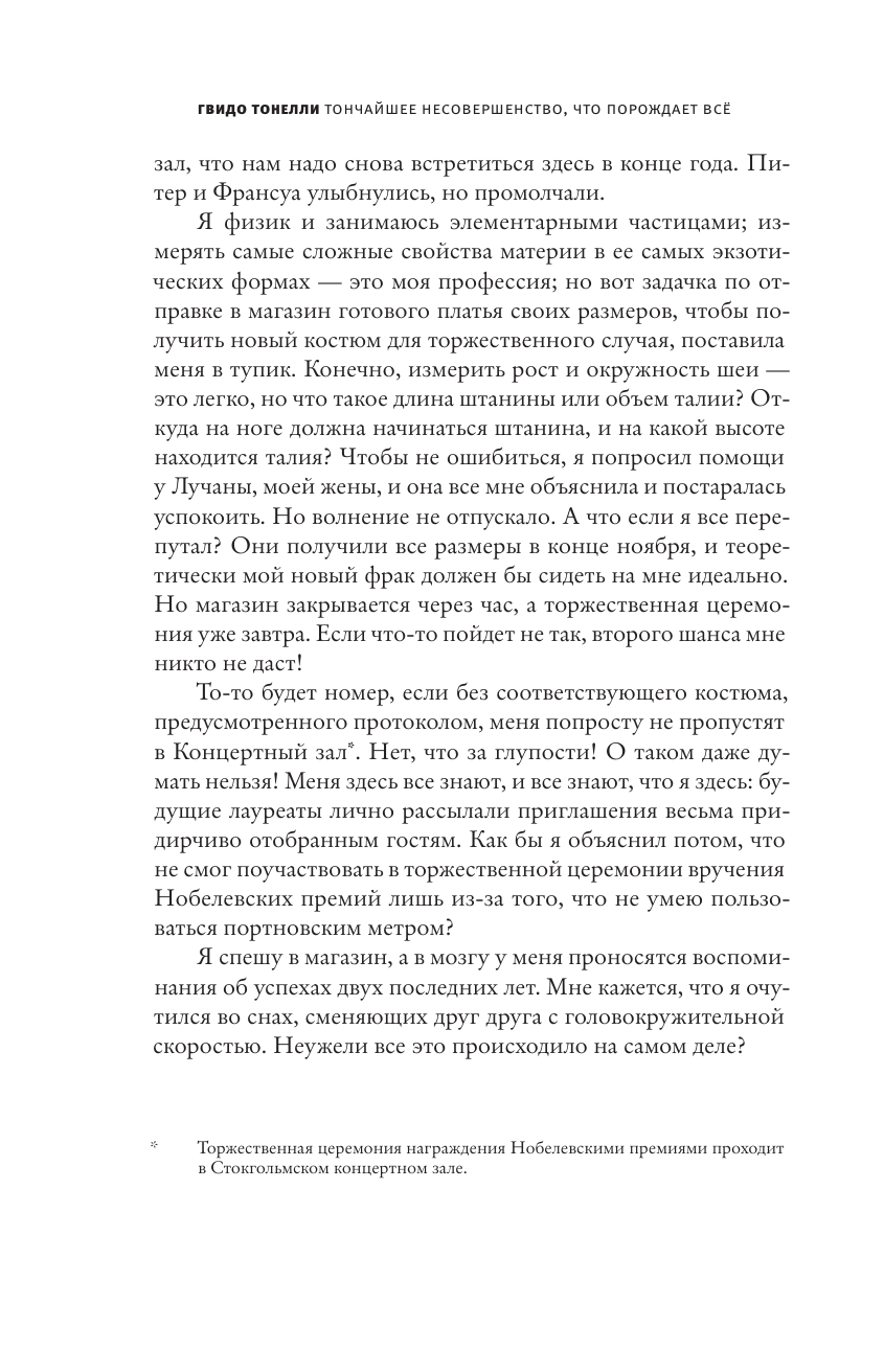 Тонелли Гвидо Тончайшее несовершенство, что порождает все - страница 4