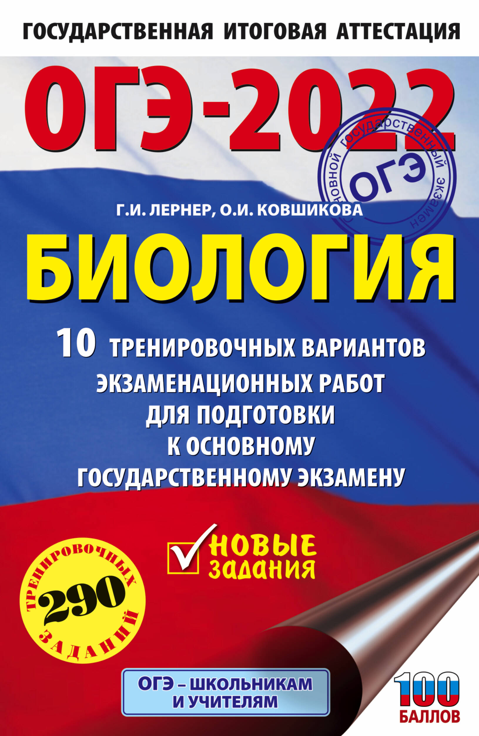 Лернер Георгий Исаакович ОГЭ-2022. Биология (60x90/16). 10 тренировочных вариантов экзаменационных работ для подготовки к основному государственному экзамену - страница 0