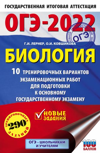 ОГЭ-2022. Биология (60x90/16). 10 тренировочных вариантов экзаменационных работ для подготовки к основному государственному экзамену