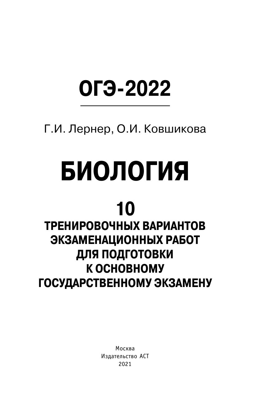 Лернер Георгий Исаакович ОГЭ-2022. Биология (60x90/16). 10 тренировочных вариантов экзаменационных работ для подготовки к основному государственному экзамену - страница 2